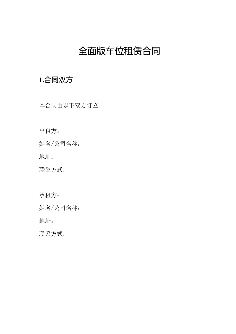 全面版车位租赁合同.docx_第1页