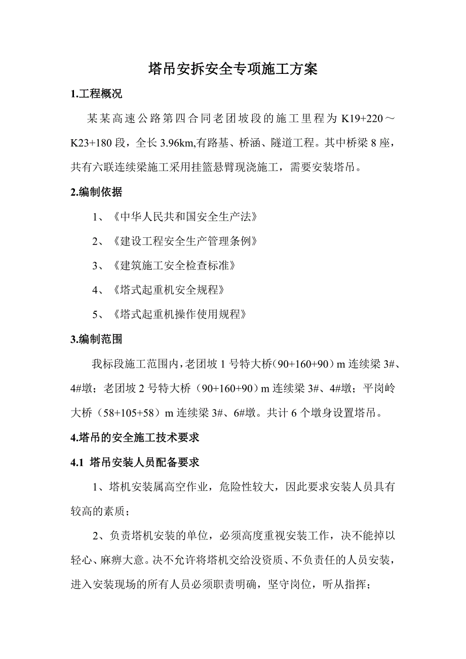 塔吊安拆安全专项施工方案.doc_第2页