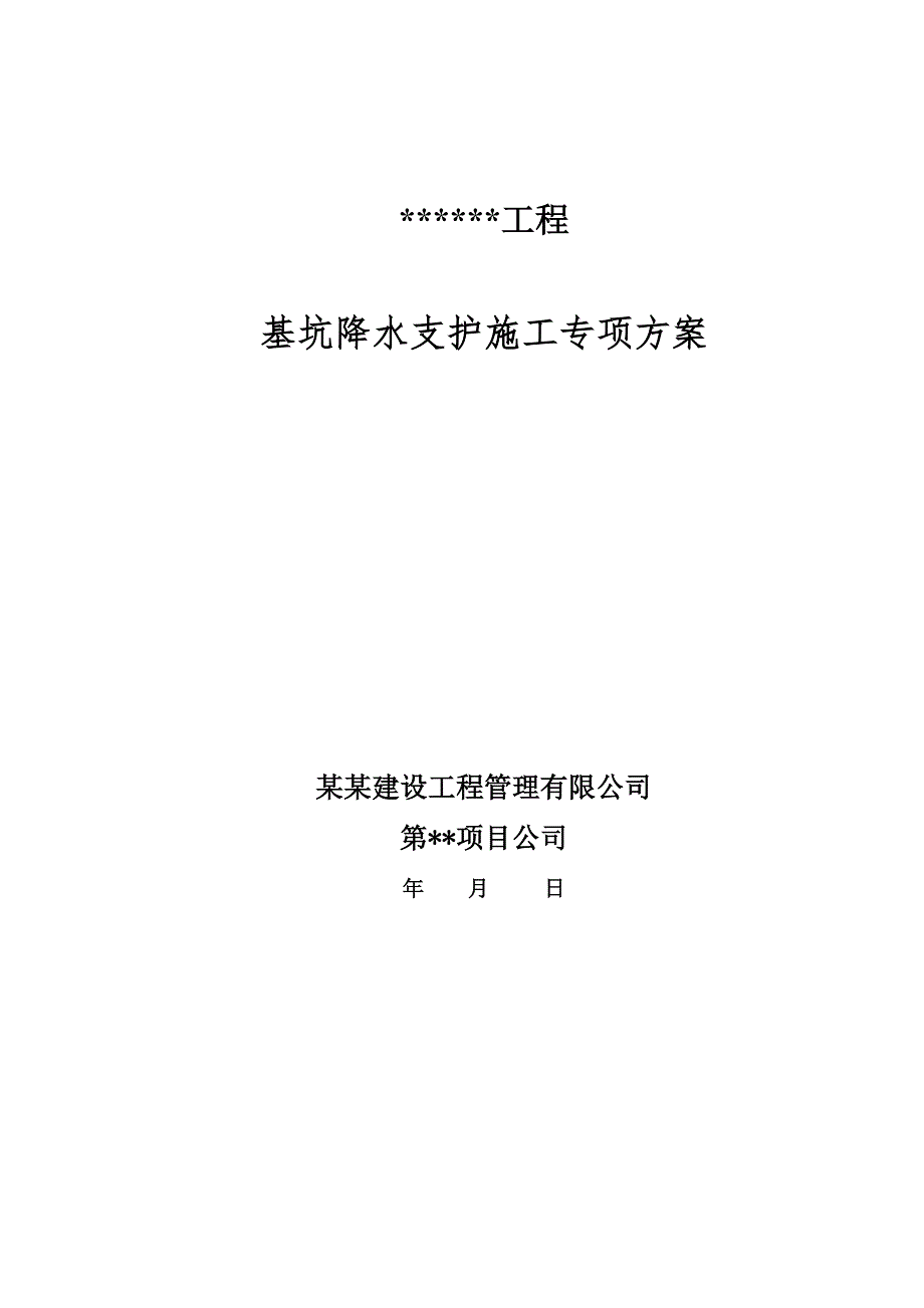 基坑降水支护施工专项方案.doc_第1页