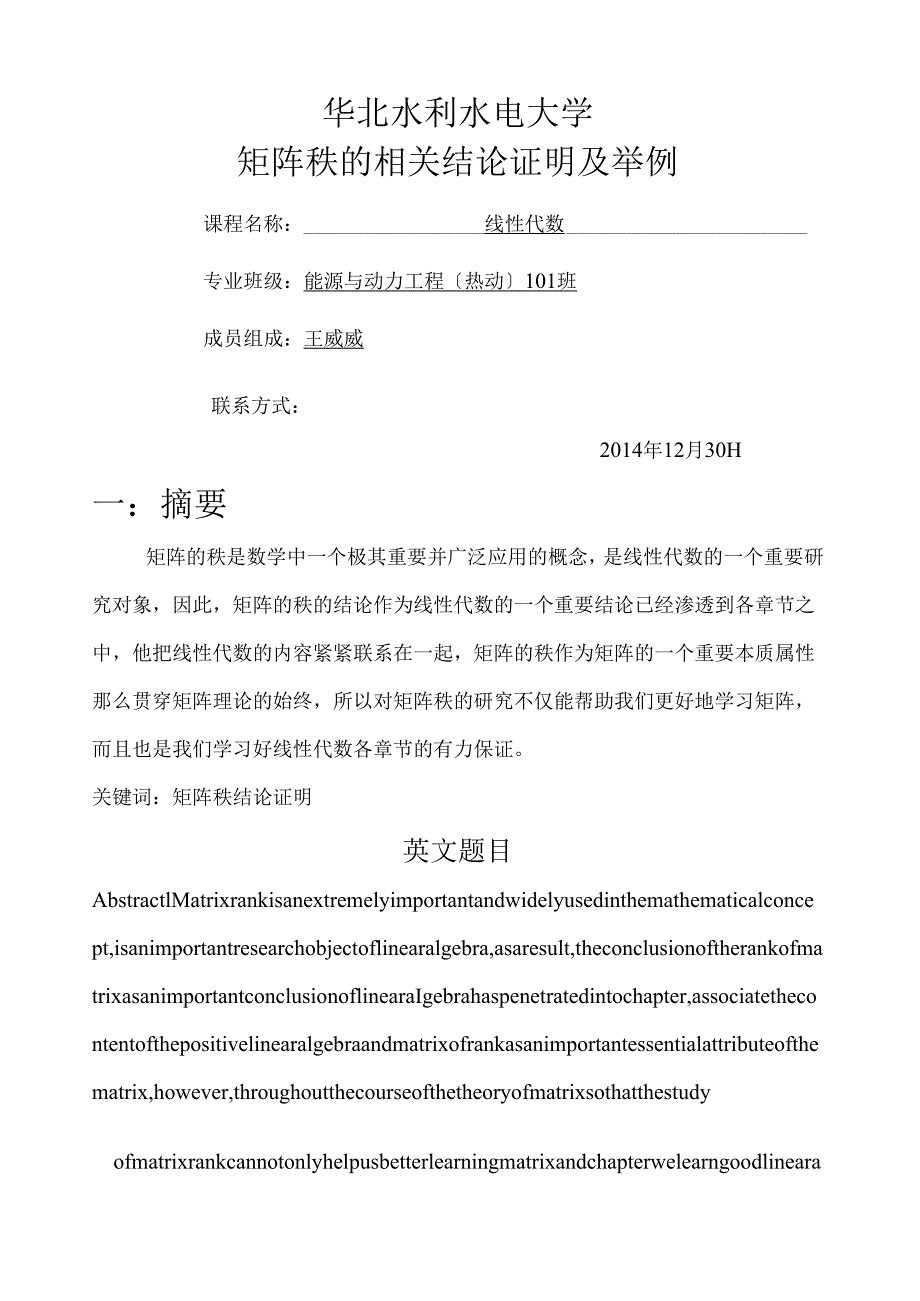 矩阵秩的相关结论证明及举例.docx_第1页