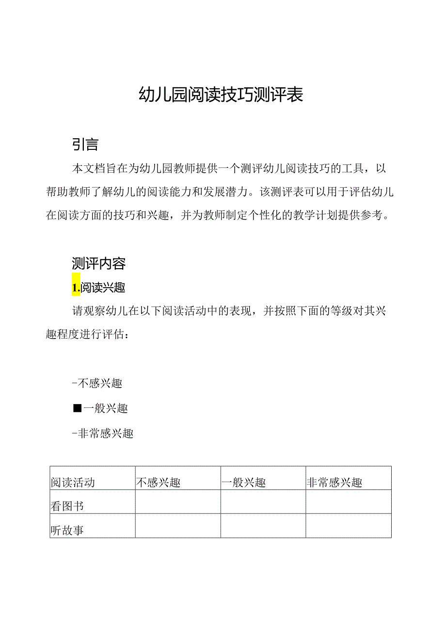 幼儿园阅读技巧测评表.docx_第1页