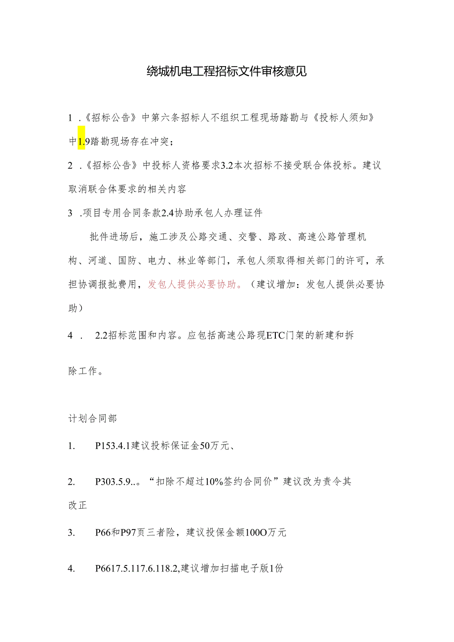 绕城机电工程招标文件审核意见.docx_第1页