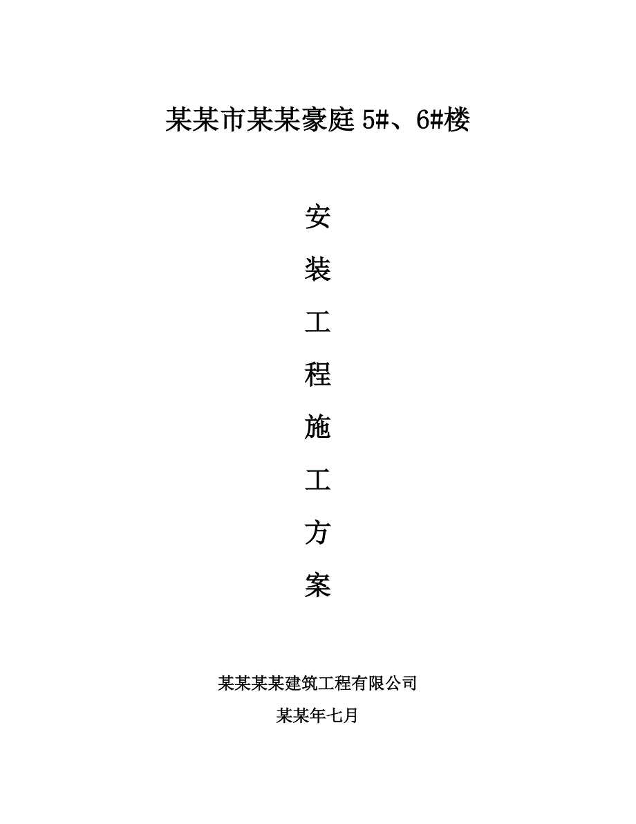 天来5、6楼安装施工方案.doc_第1页