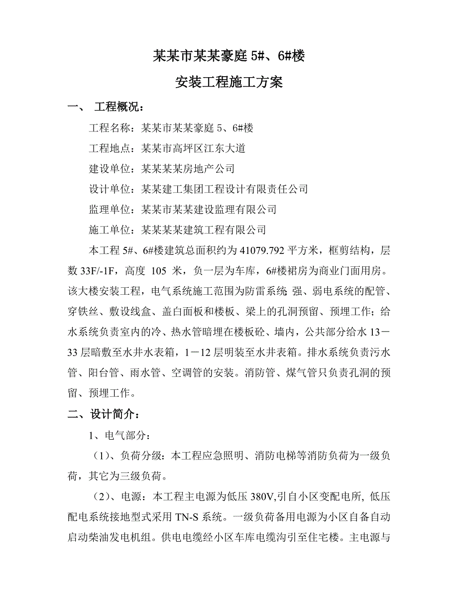 天来5、6楼安装施工方案.doc_第2页