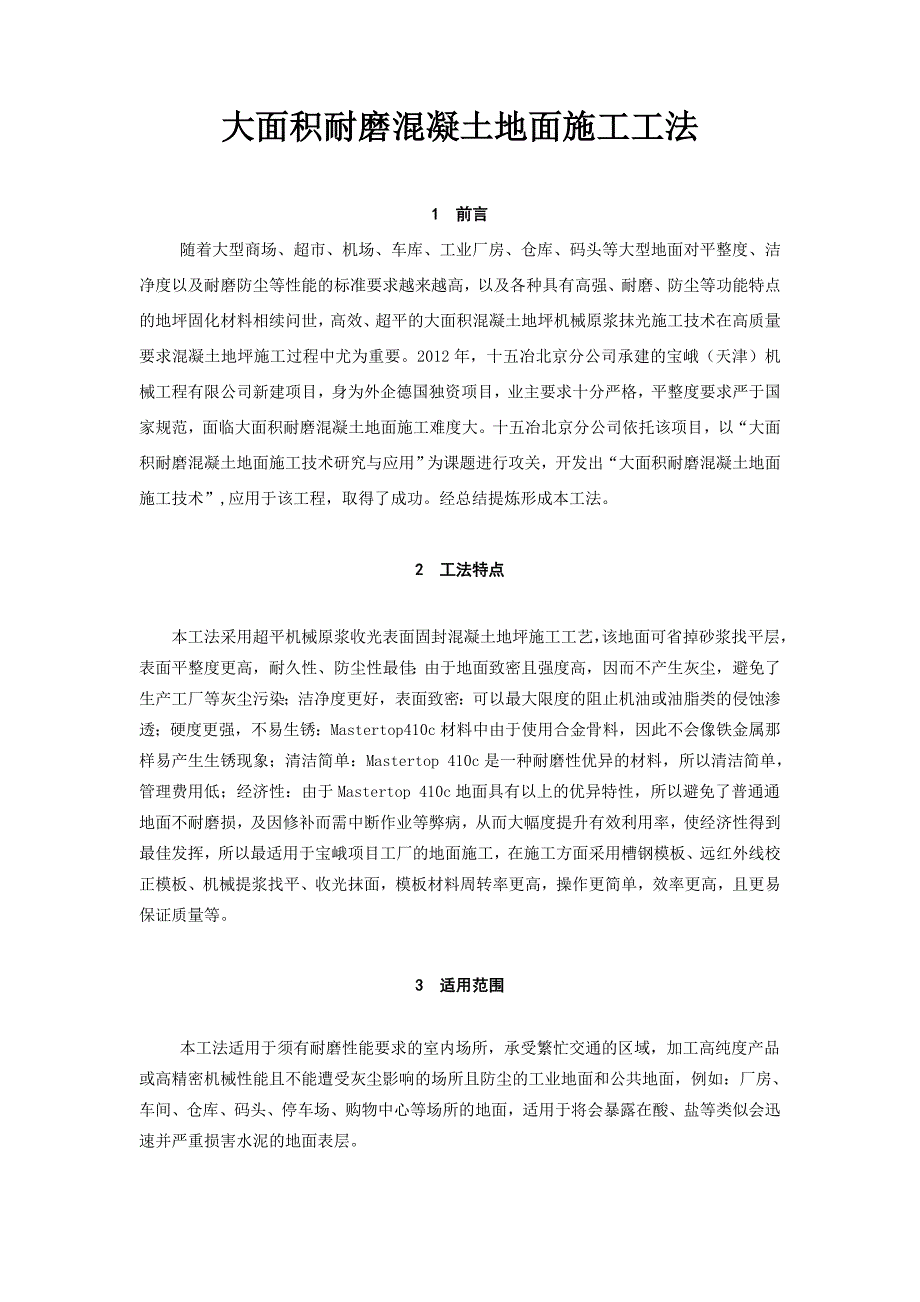 大面积耐磨混凝土地面施工工法.doc_第1页