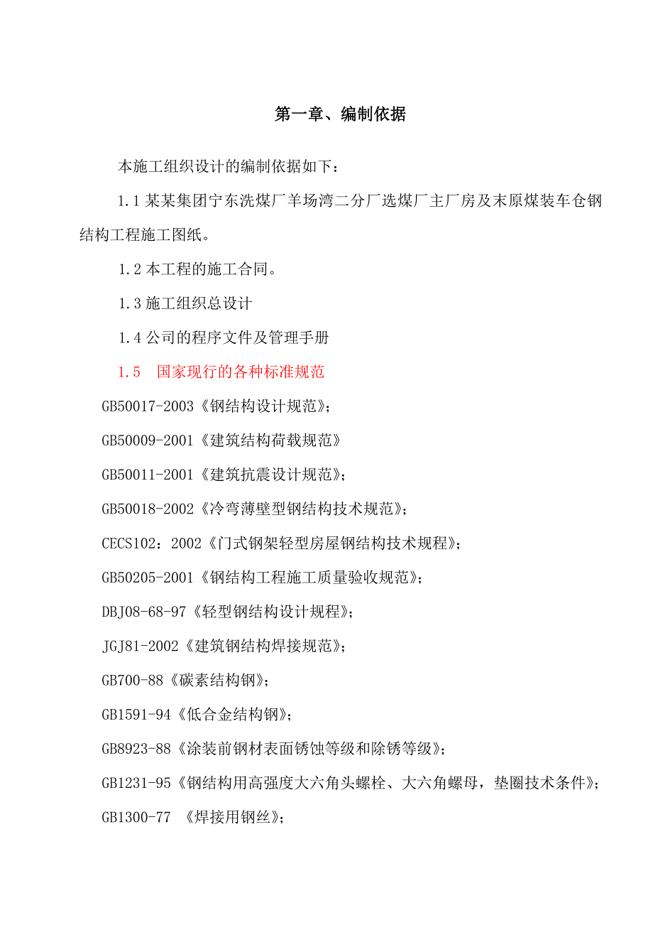 多层级高层厂钢结构工程施工组织设计.doc_第3页