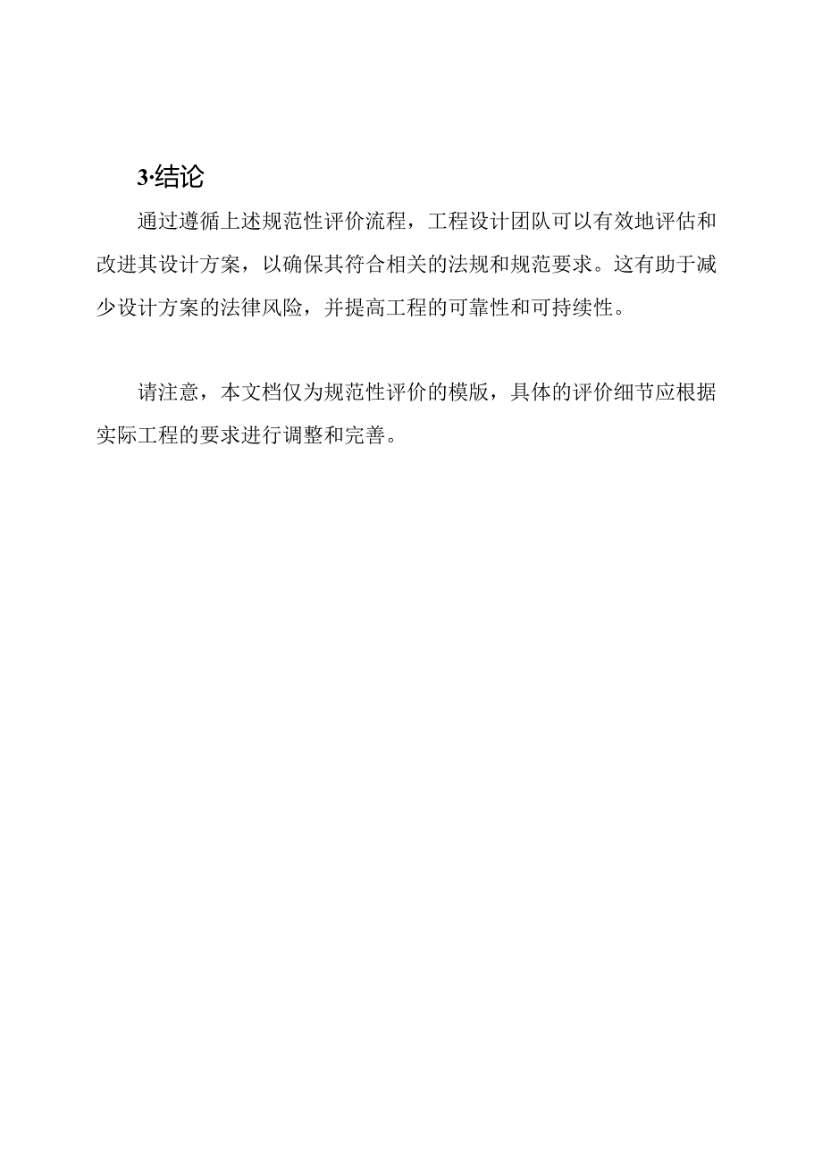 工程设计的规范性评价—模版.docx_第3页