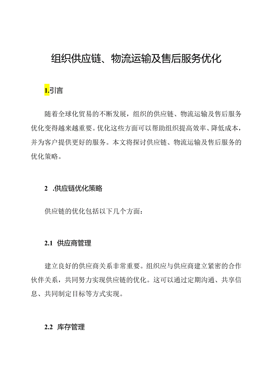 组织供应链、物流运输及售后服务优化.docx_第1页