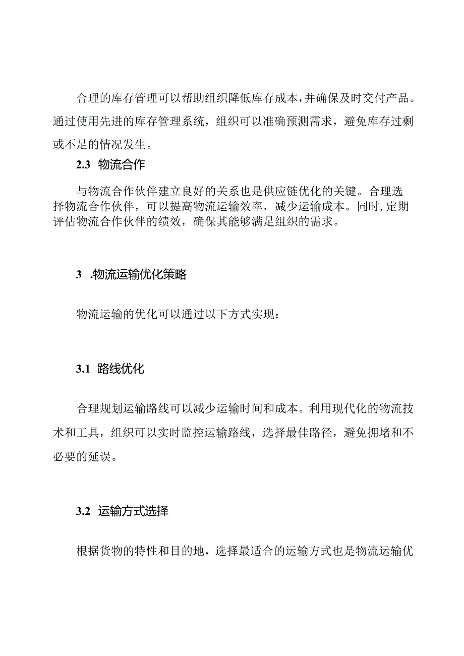 组织供应链、物流运输及售后服务优化.docx_第2页