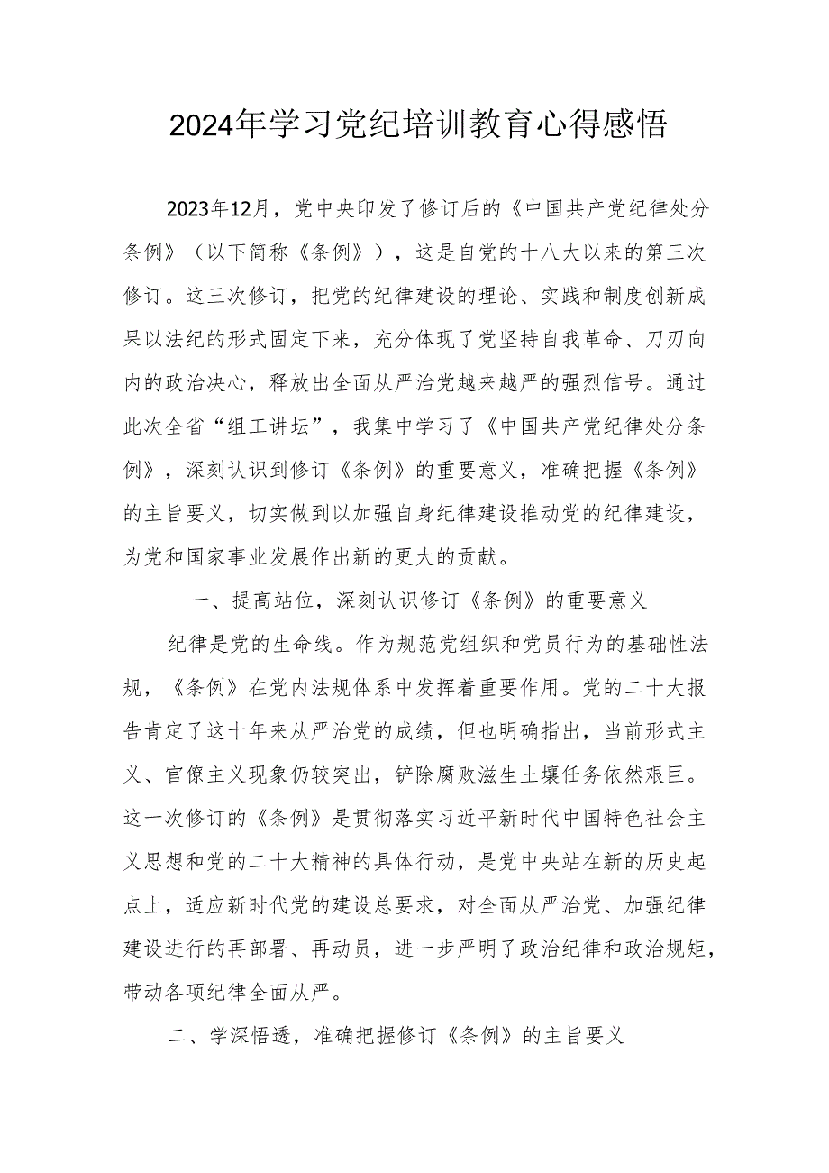 2024年学习《党纪专题教育》心得体会 汇编15份.docx_第1页