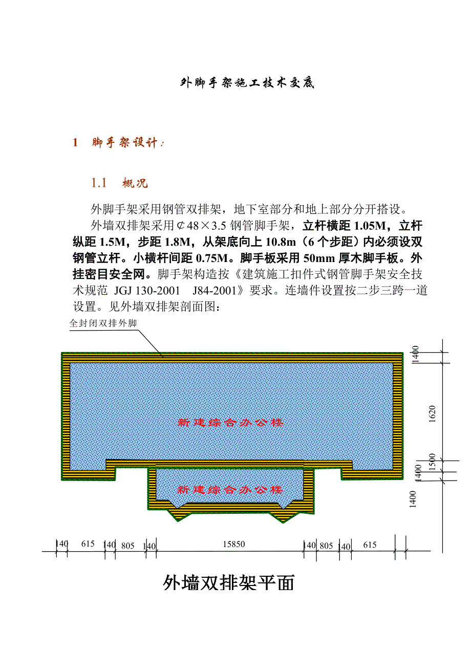 外脚手架施工技术交底.doc_第1页