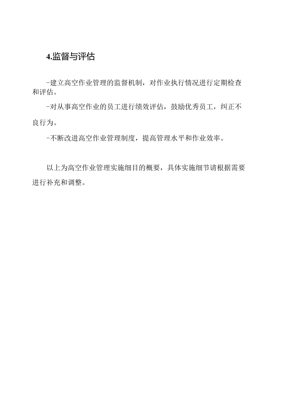 高空作业管理实施细目.docx_第3页