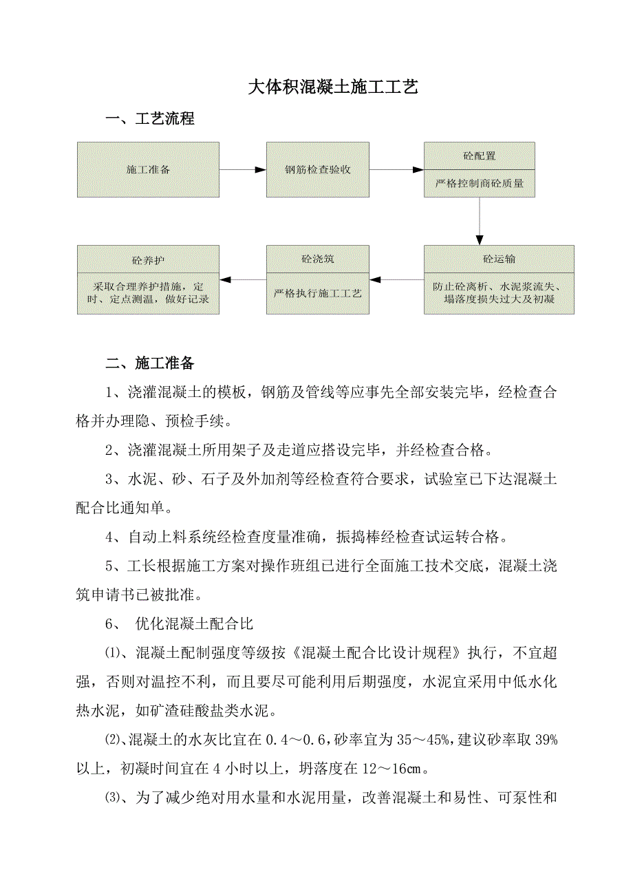 大体积混凝土施工工艺流程.doc_第1页