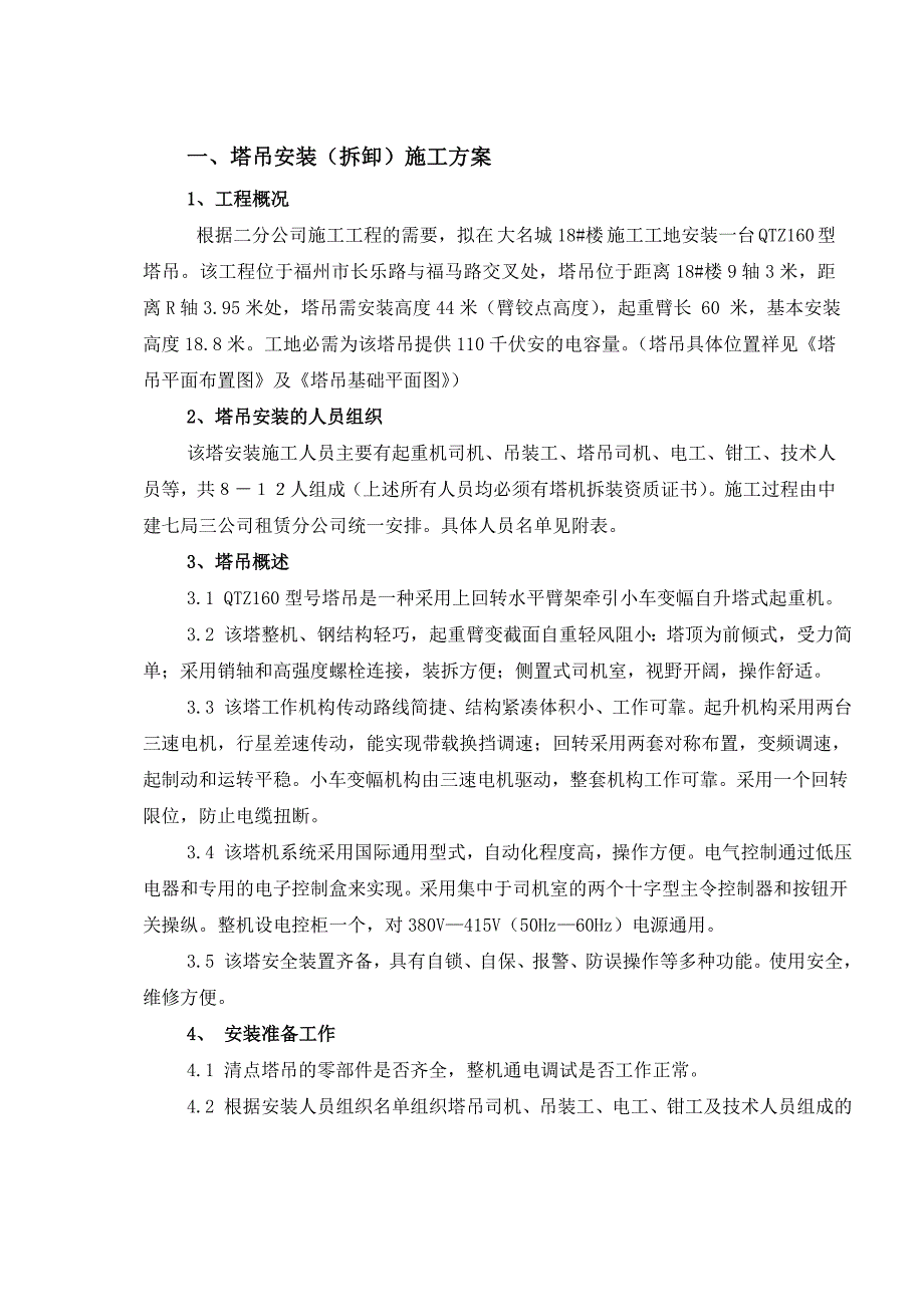 塔吊安装施工方案1.doc_第1页