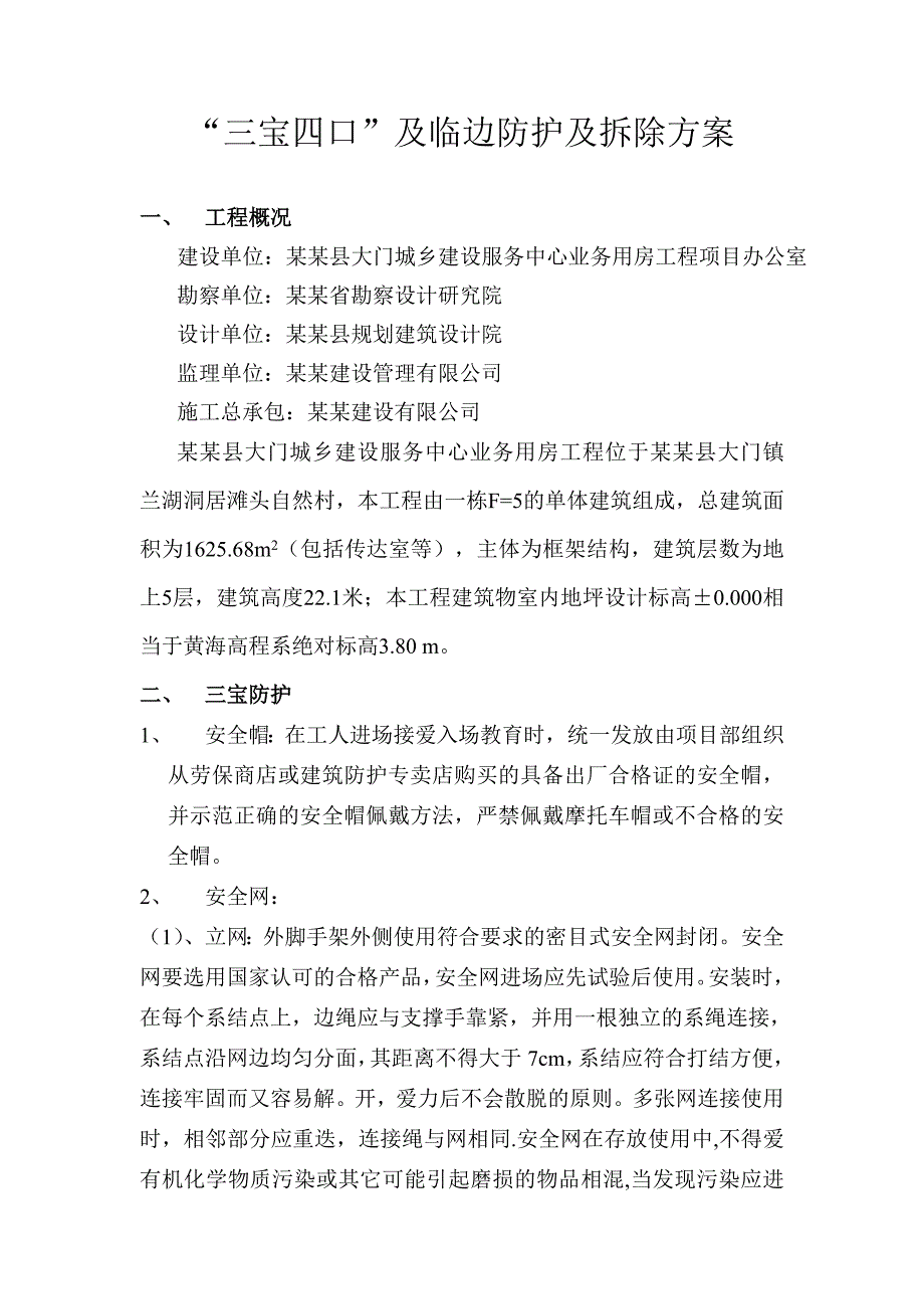 城乡建设服务中心业务用房工程三宝四口专项施工方案.doc_第1页