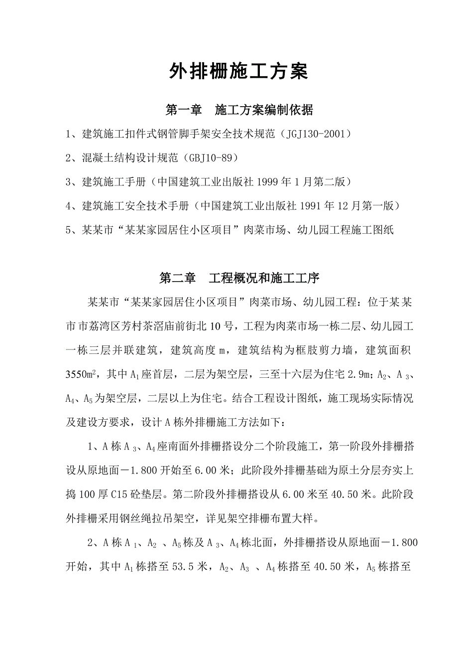 外排栅施工方案.doc_第1页