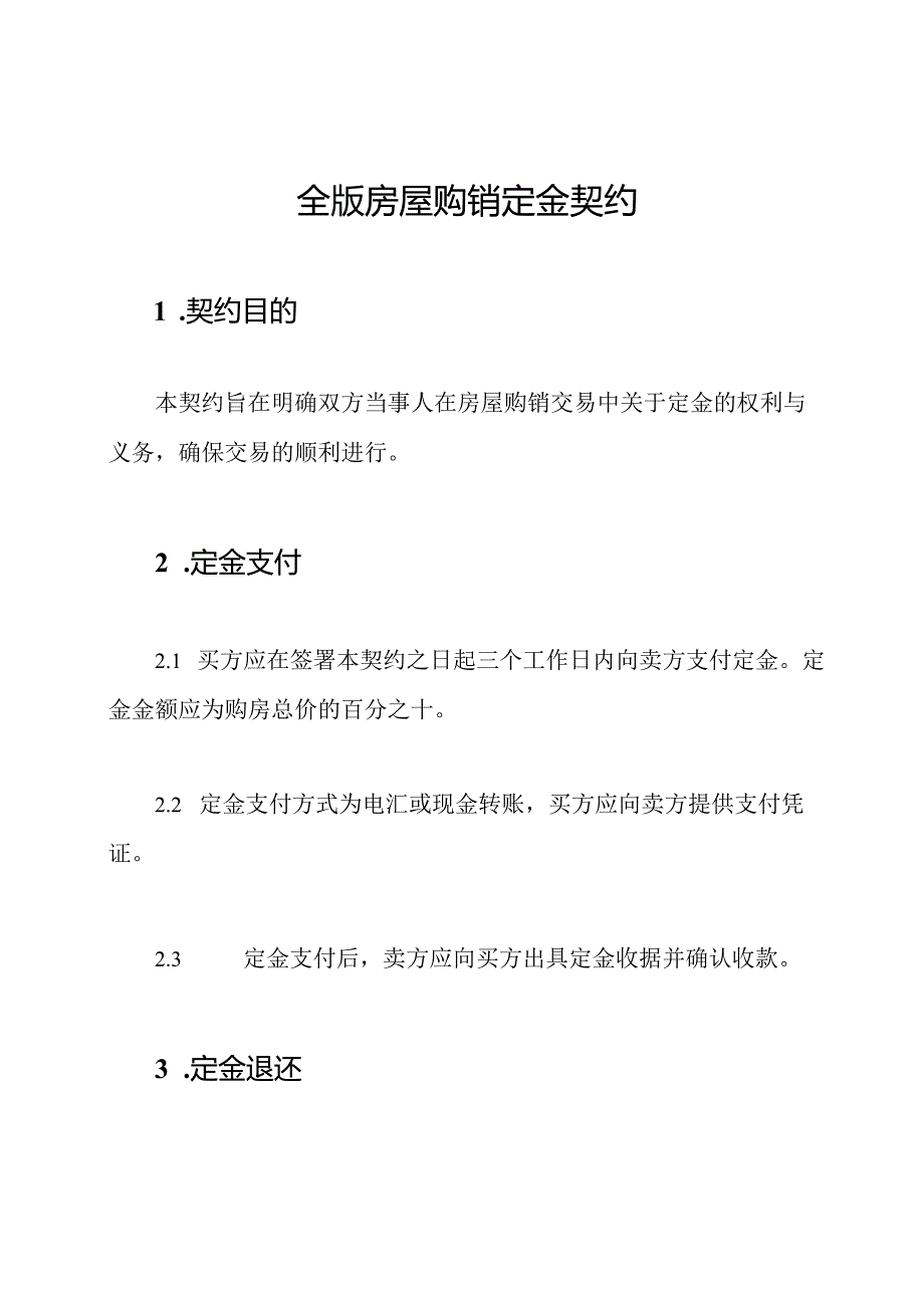 全版房屋购销定金契约.docx_第1页