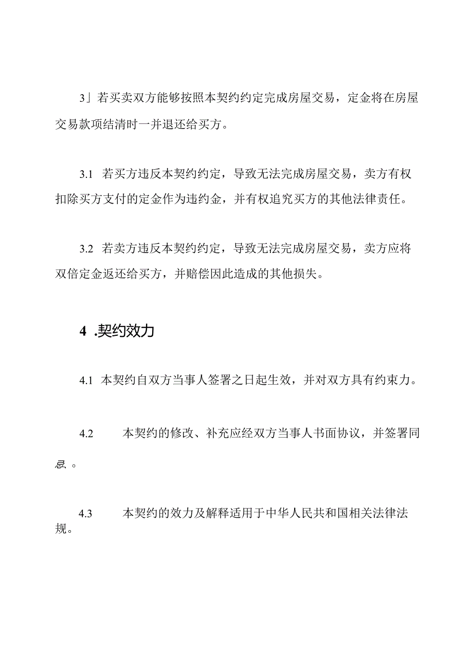 全版房屋购销定金契约.docx_第2页