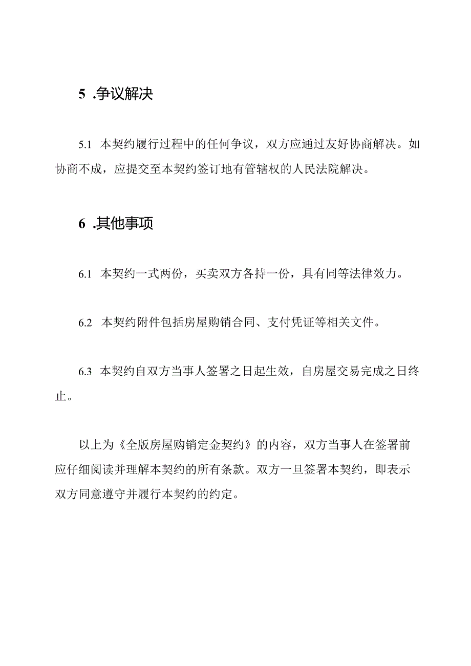 全版房屋购销定金契约.docx_第3页