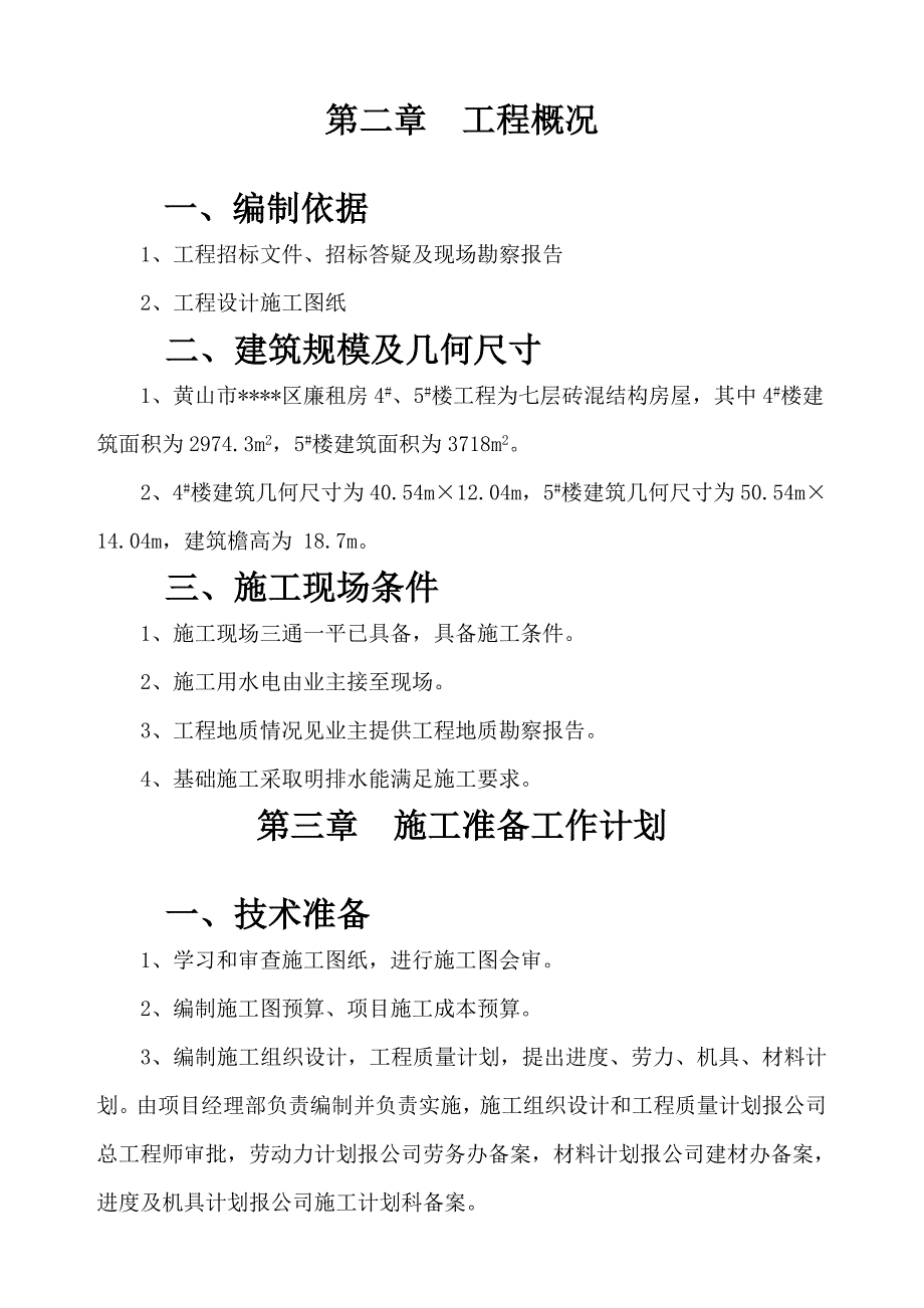 多层砖混住宅施工组织设计.doc_第2页