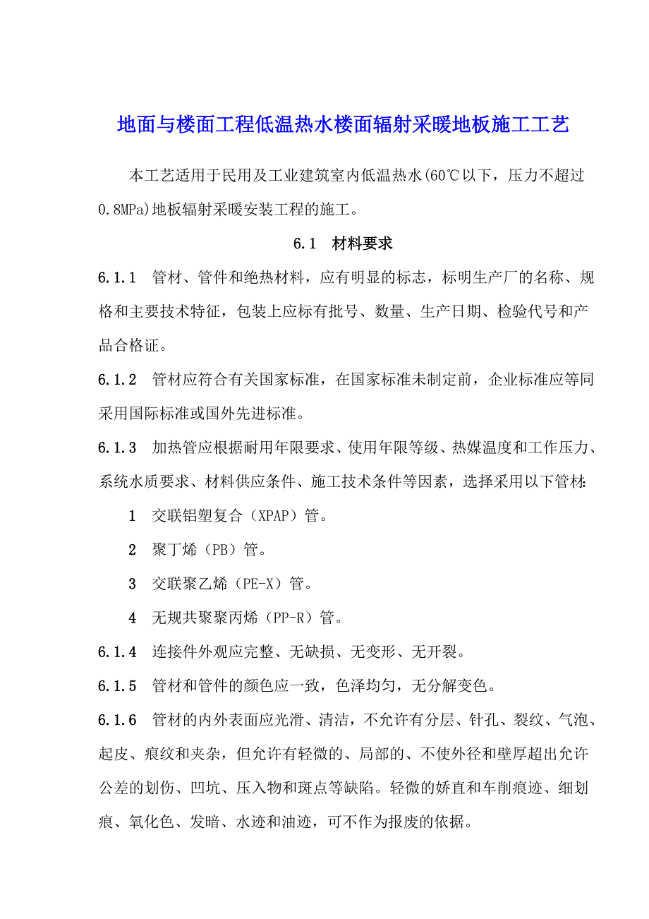 地面与楼面工程低温热水楼面辐射采暖地板施工工艺.doc_第1页