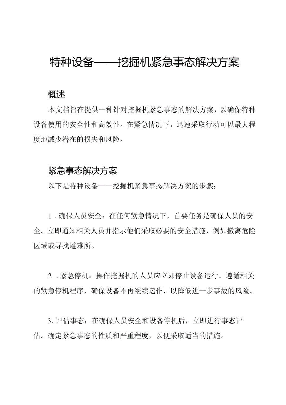 特种设备——挖掘机紧急事态解决方案.docx_第1页