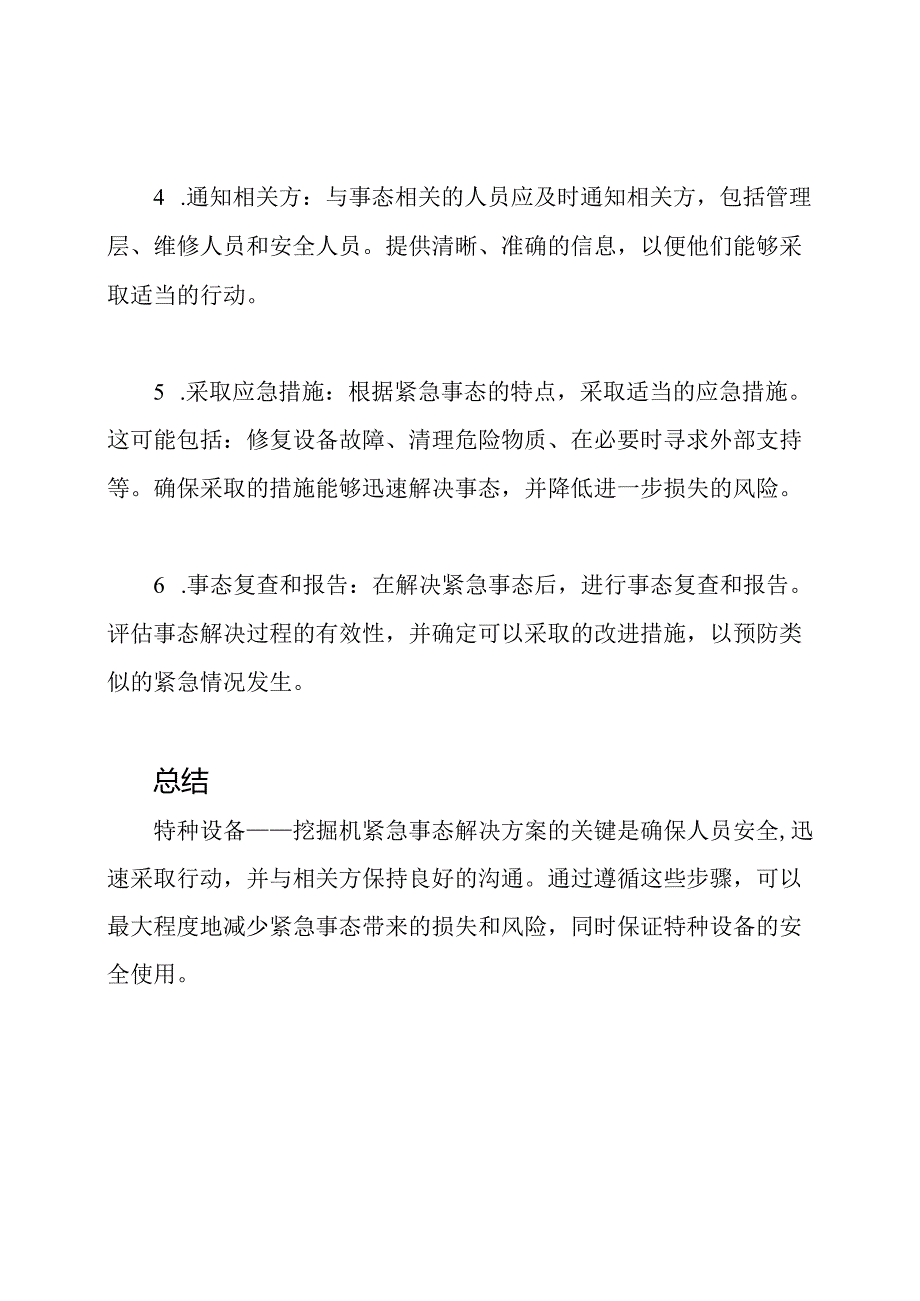 特种设备——挖掘机紧急事态解决方案.docx_第2页