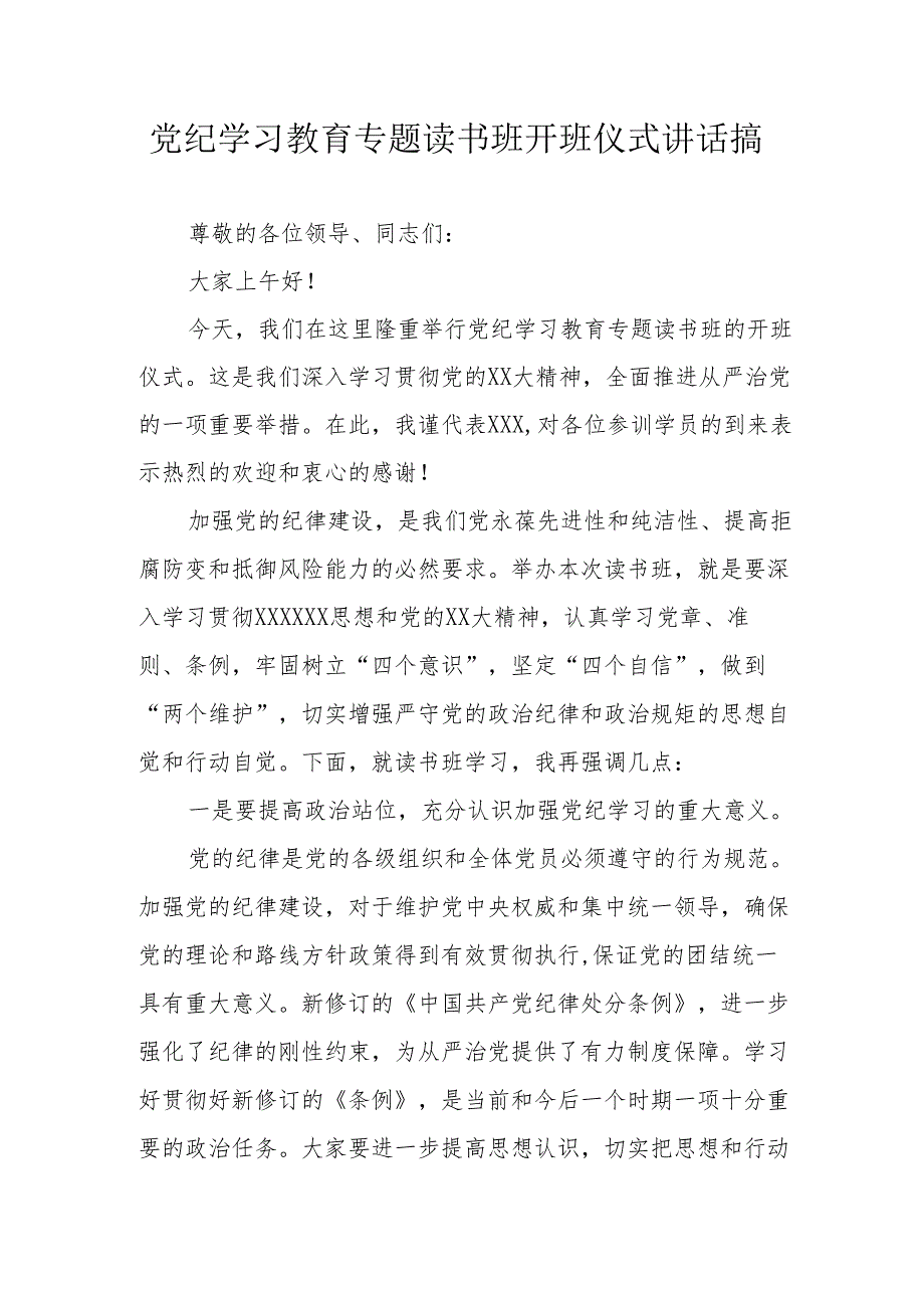 2024年矿山企业开展《党纪学习教育》专题读书班开班仪式发言稿5份.docx_第1页