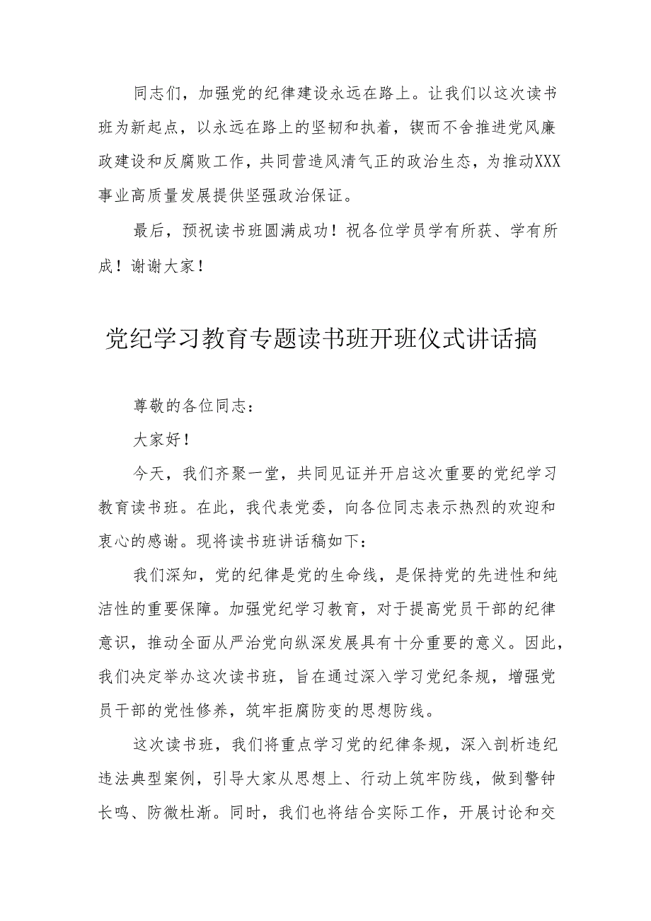 2024年矿山企业开展《党纪学习教育》专题读书班开班仪式发言稿5份.docx_第3页