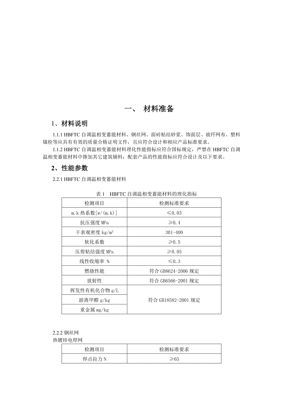 外墙保温材料ftc施工工艺.doc_第1页