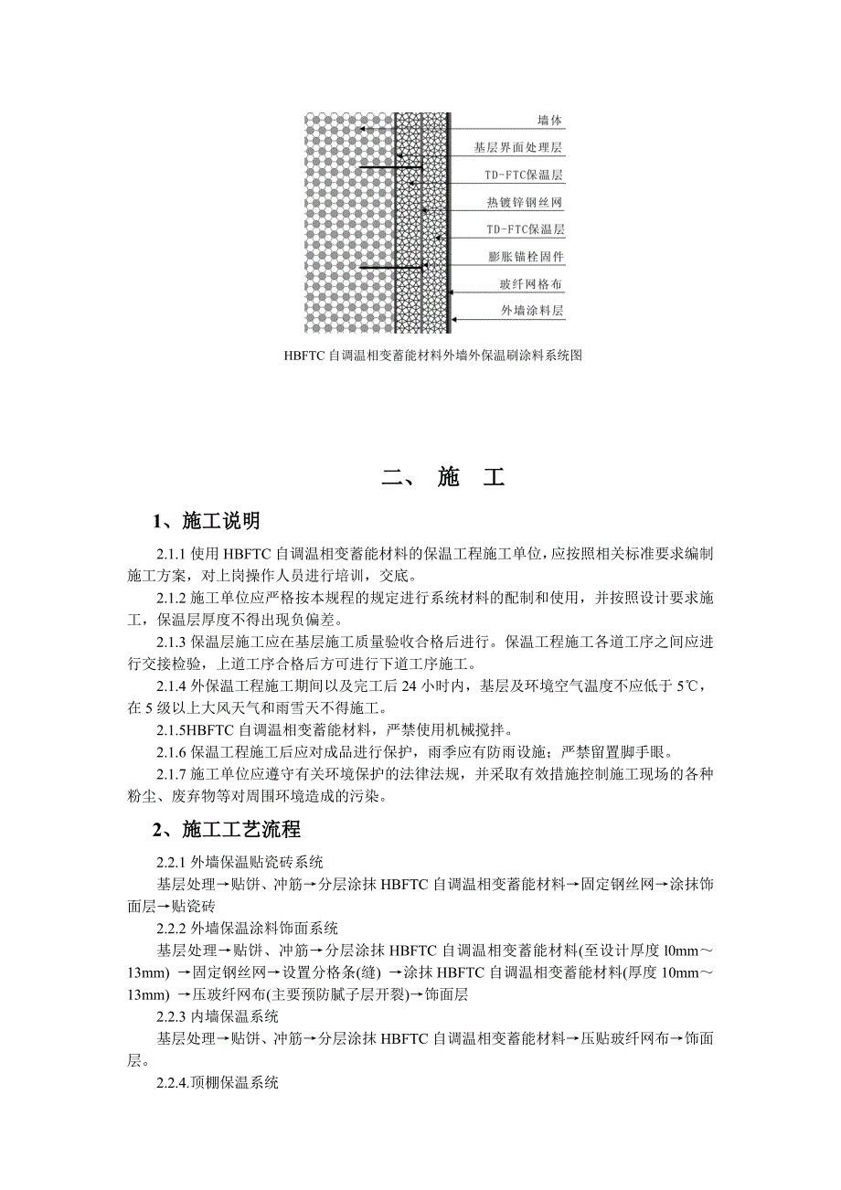 外墙保温材料ftc施工工艺.doc_第3页