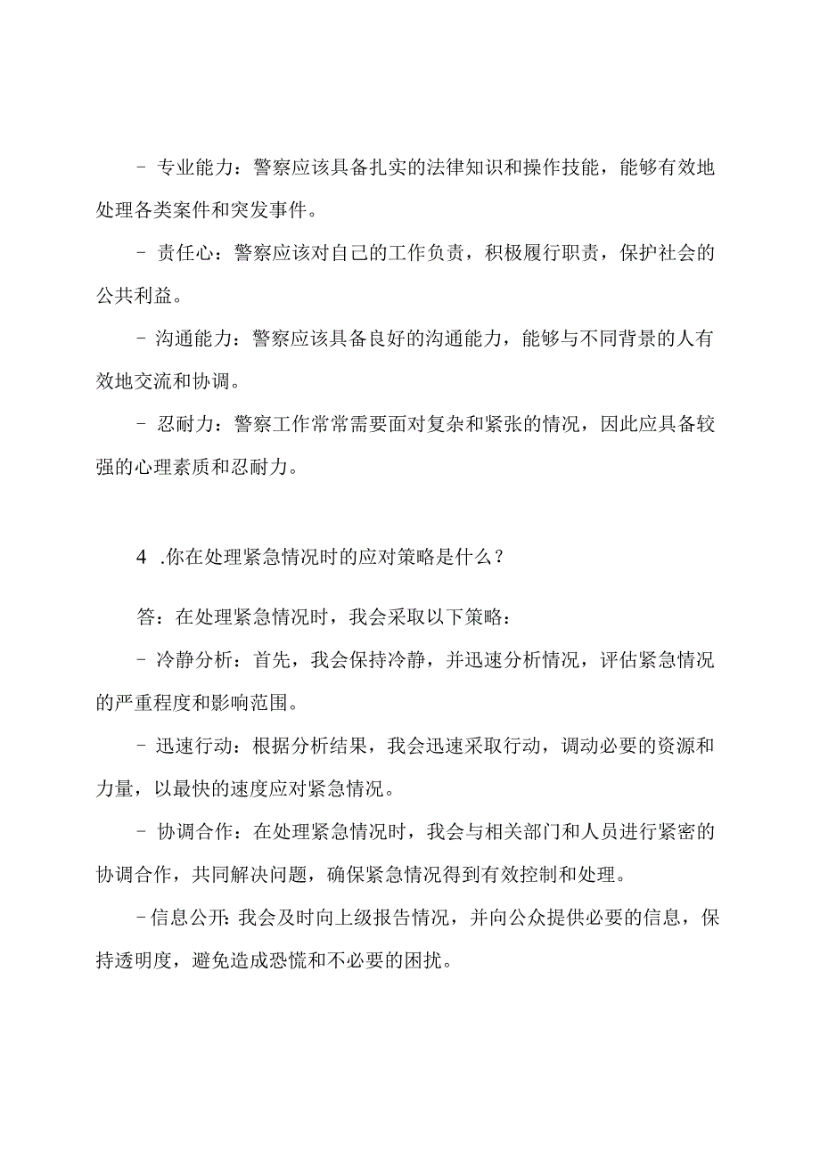 警察面试最新题目和答案解析.docx_第2页