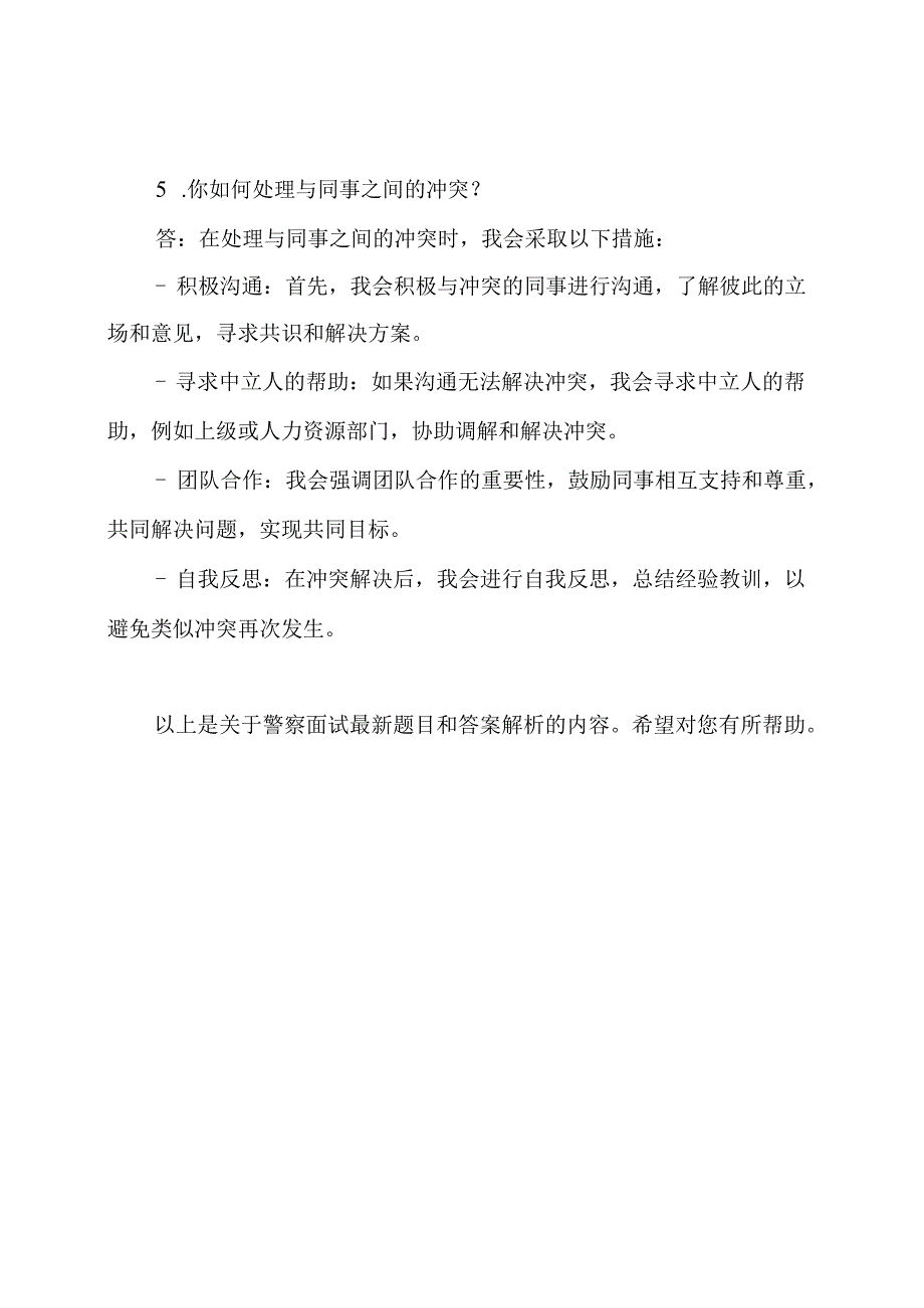 警察面试最新题目和答案解析.docx_第3页