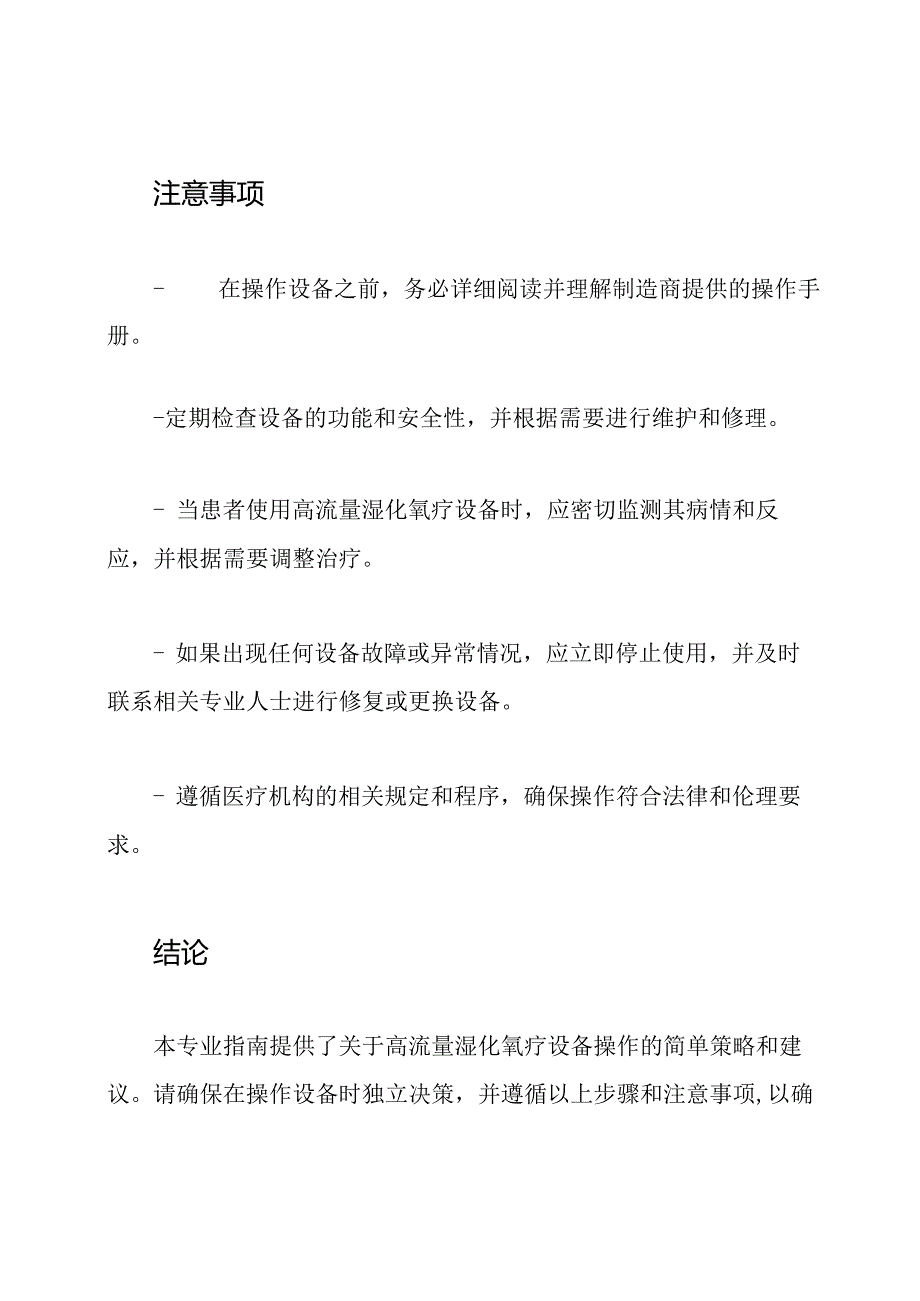 专业指南：高流量湿化氧疗设备的操作.docx_第3页