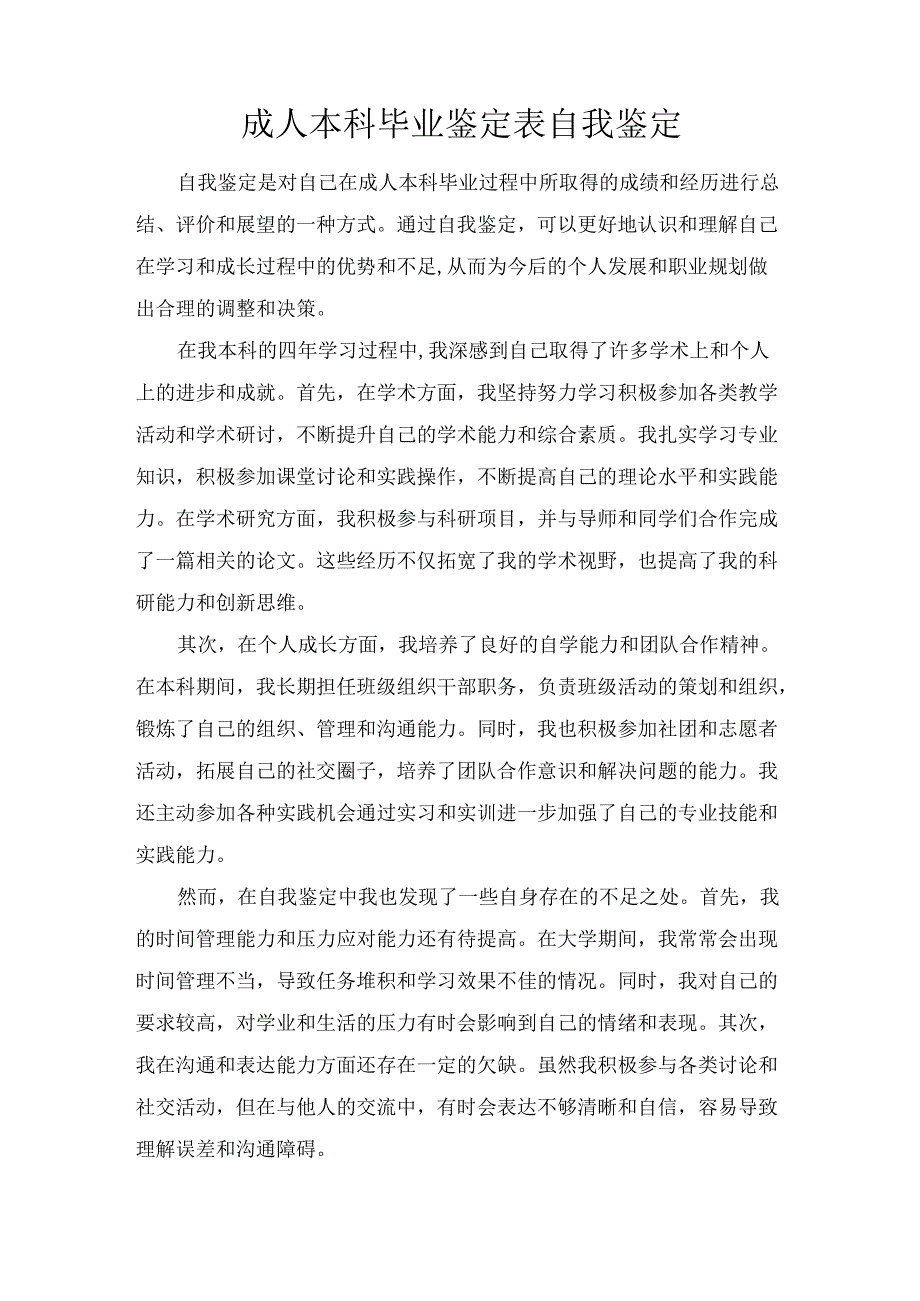 成人本科毕业鉴定表自我鉴定.docx_第1页