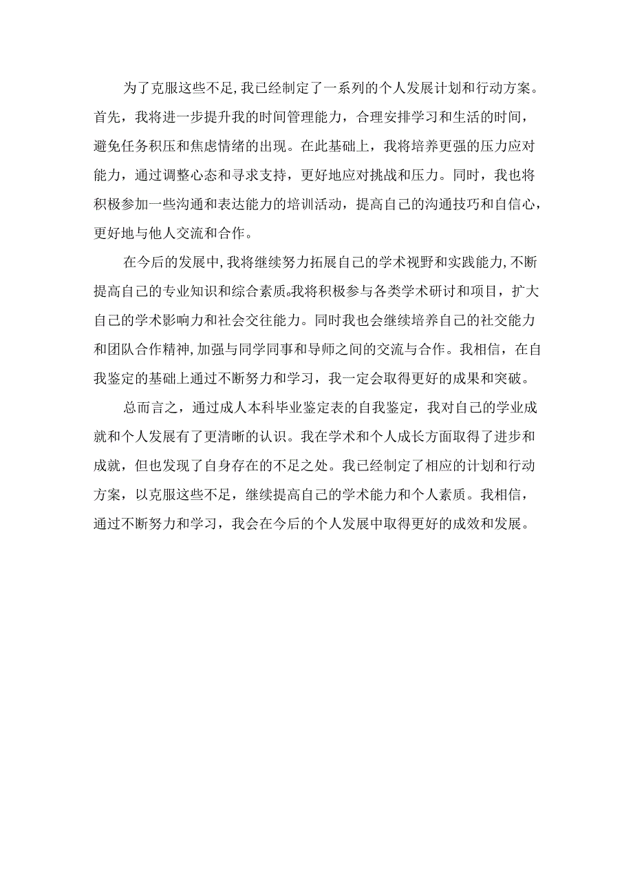 成人本科毕业鉴定表自我鉴定.docx_第2页