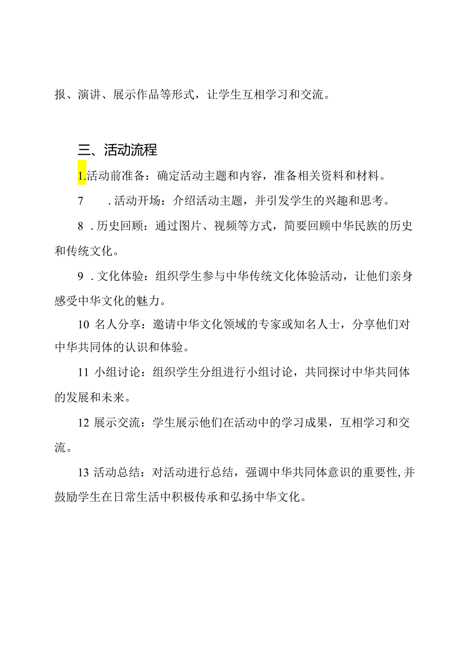 中华共同体意识的提升：主题班会活动教案.docx_第2页