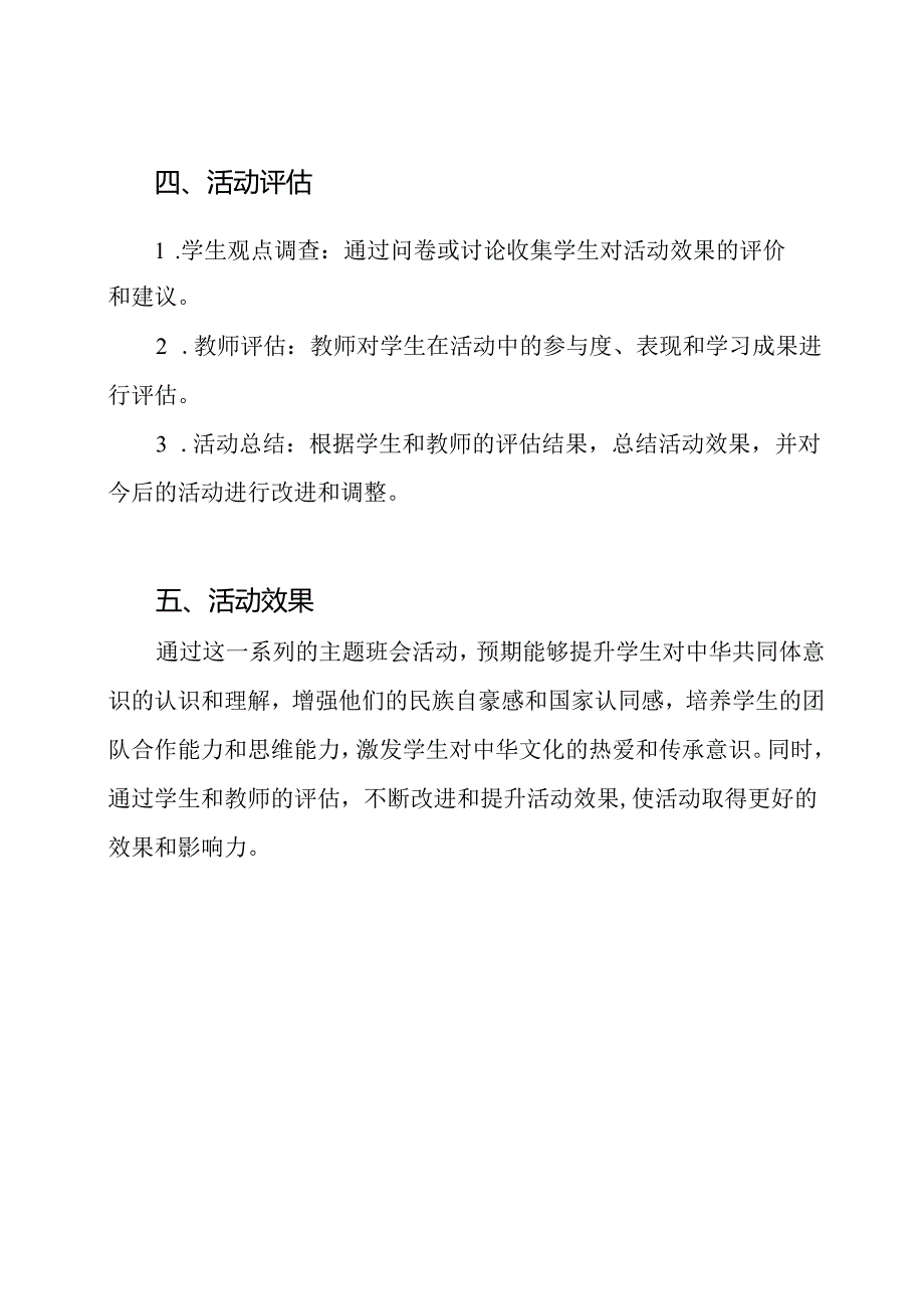 中华共同体意识的提升：主题班会活动教案.docx_第3页