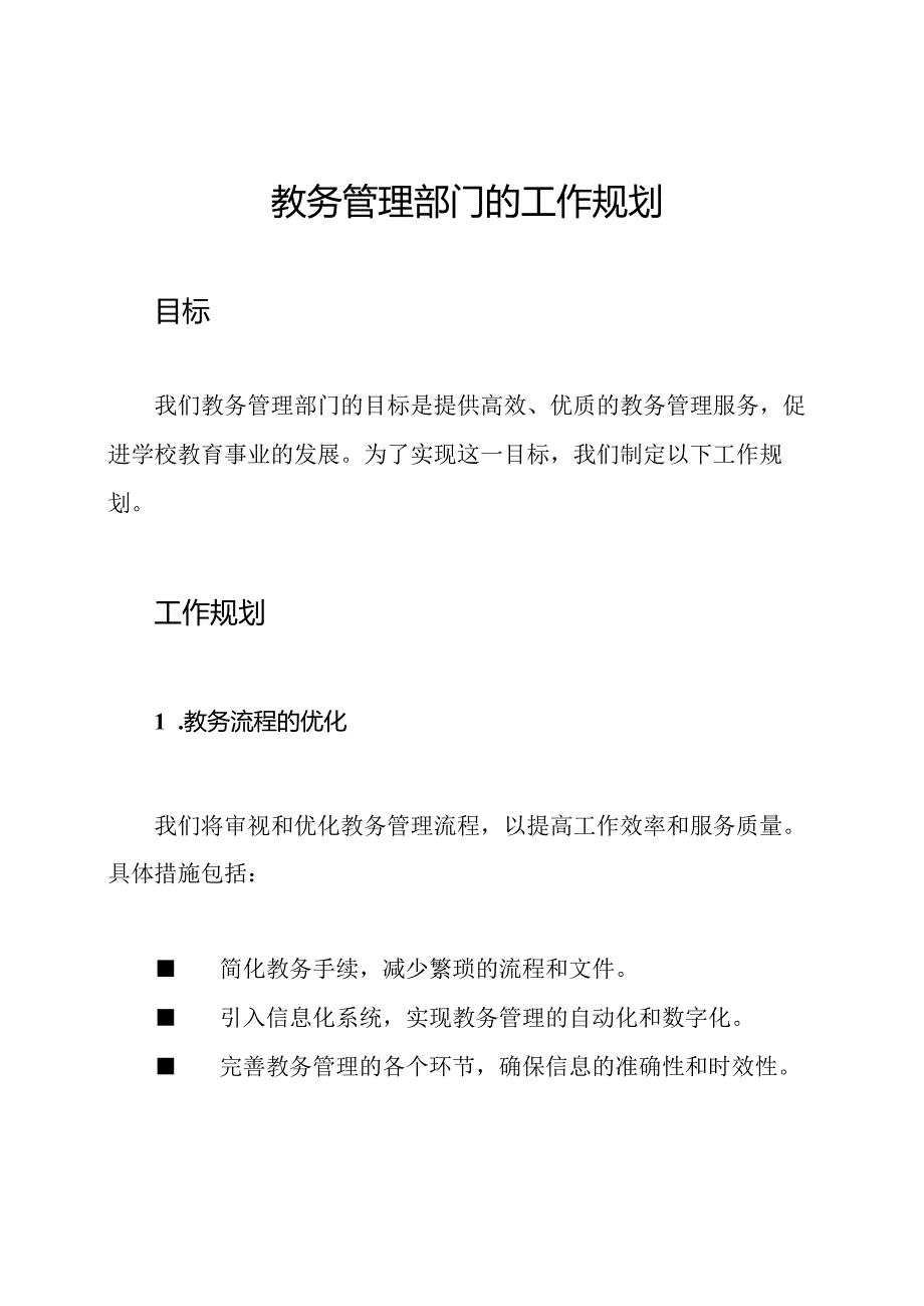 教务管理部门的工作规划.docx_第1页