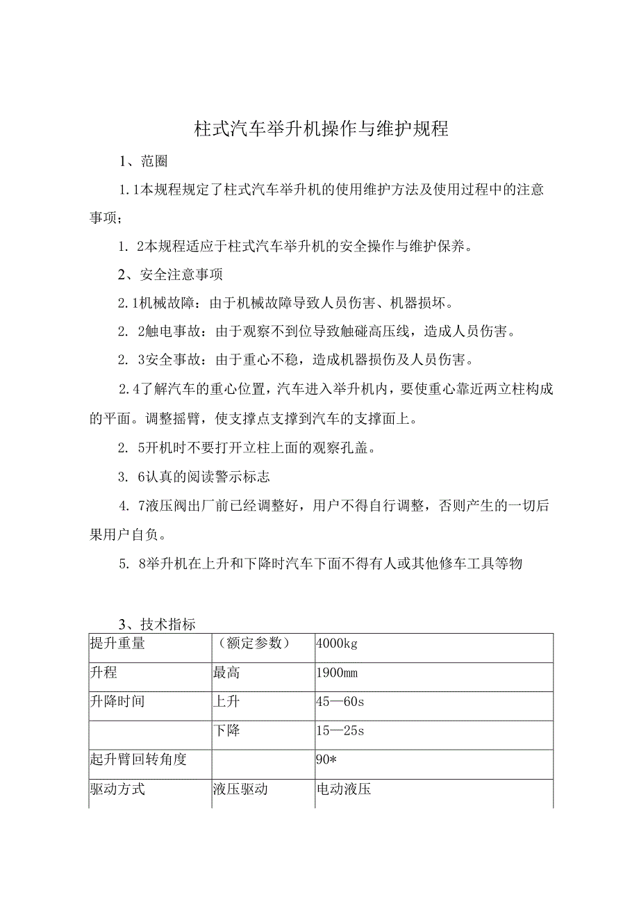 柱式汽车举升机操作与维护规程.docx_第1页