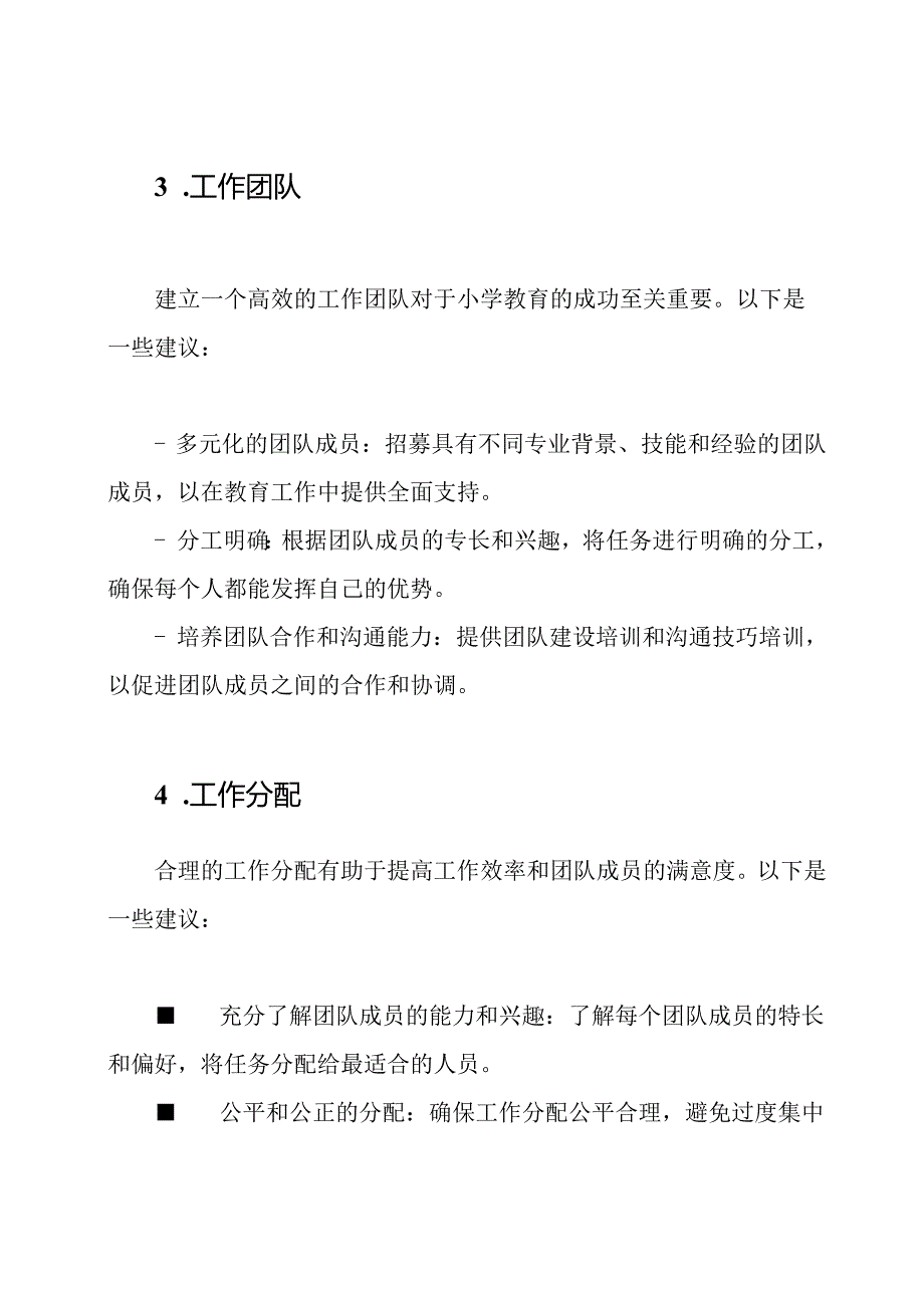 小学教育工作领导组织、团队及其工作分配.docx_第2页