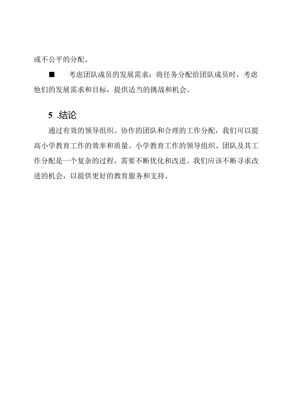 小学教育工作领导组织、团队及其工作分配.docx_第3页