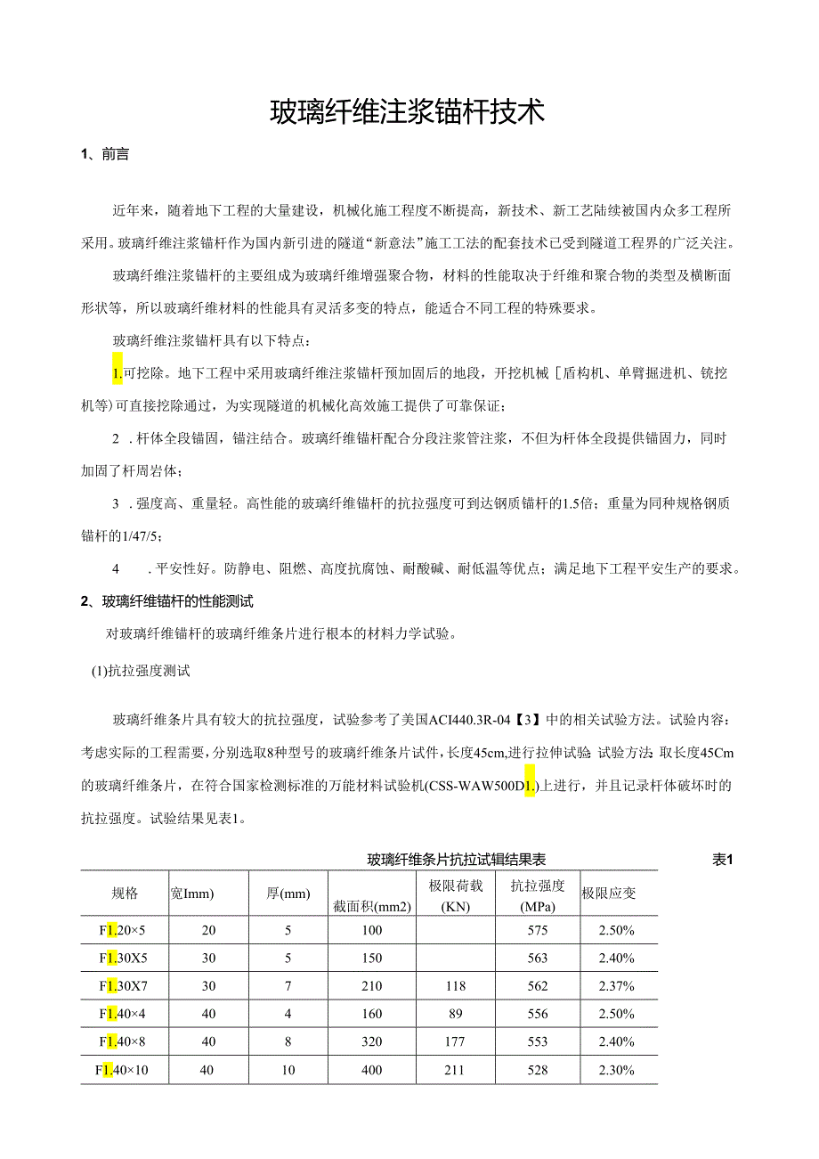 玻璃纤维锚杆技术.docx_第1页