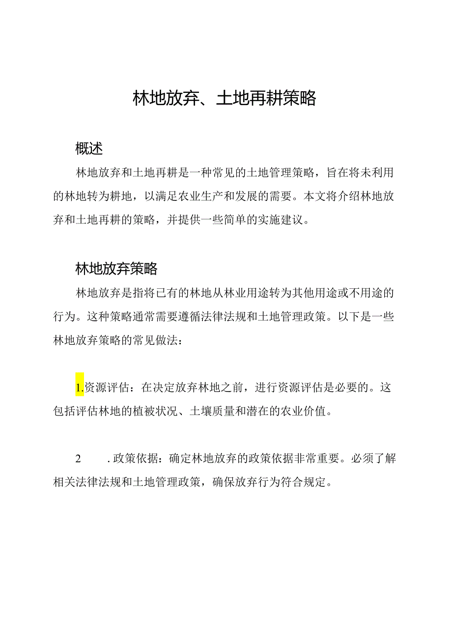 林地放弃、土地再耕策略.docx_第1页