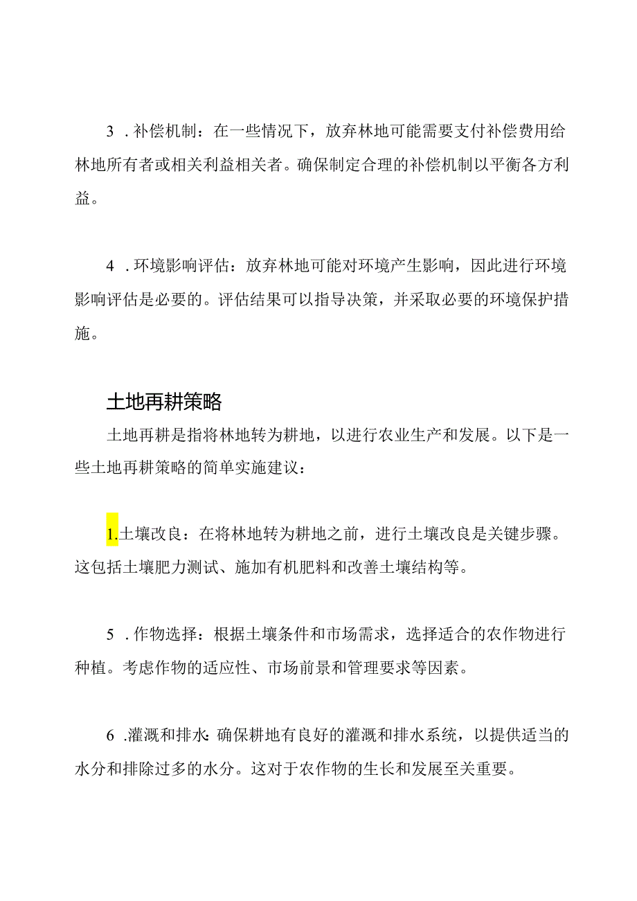 林地放弃、土地再耕策略.docx_第2页