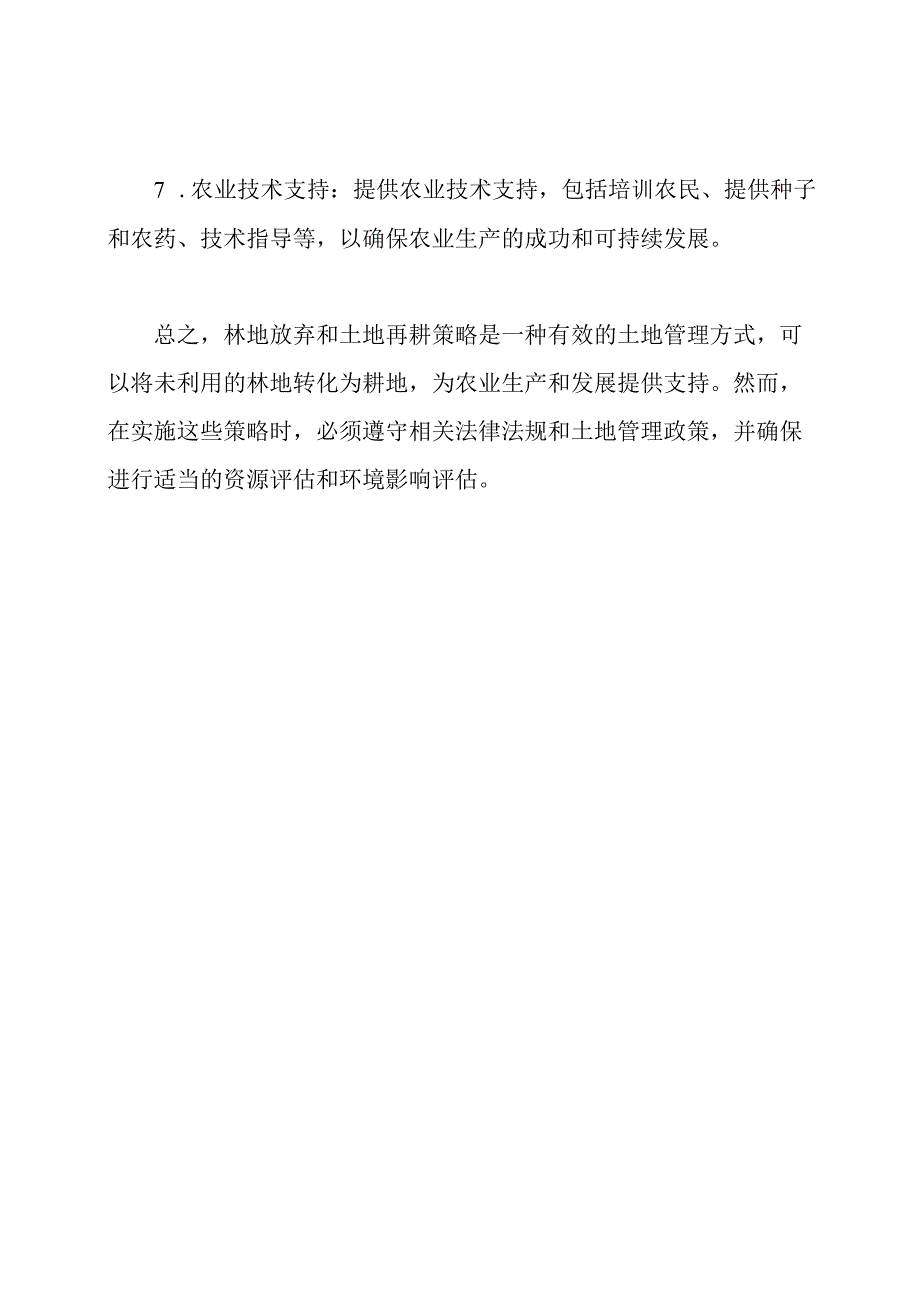 林地放弃、土地再耕策略.docx_第3页