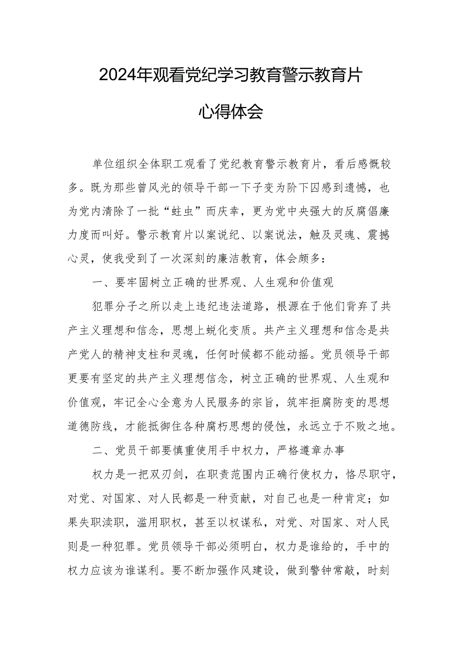 2024年三甲医院院长党委书记观看《党纪学习教育》警示教育片个人心得体会 （合计14份）.docx_第1页