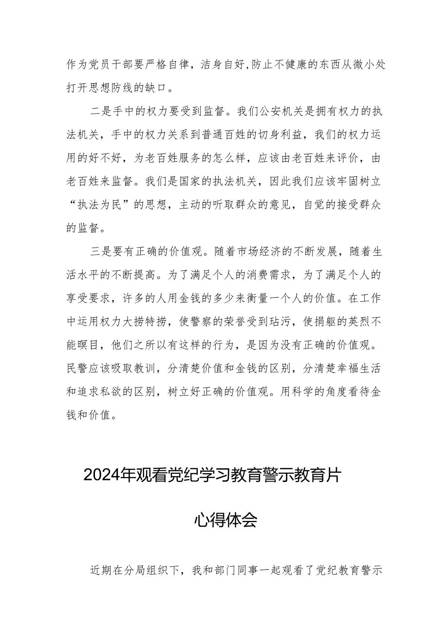 2024年三甲医院院长党委书记观看《党纪学习教育》警示教育片个人心得体会 （合计14份）.docx_第3页