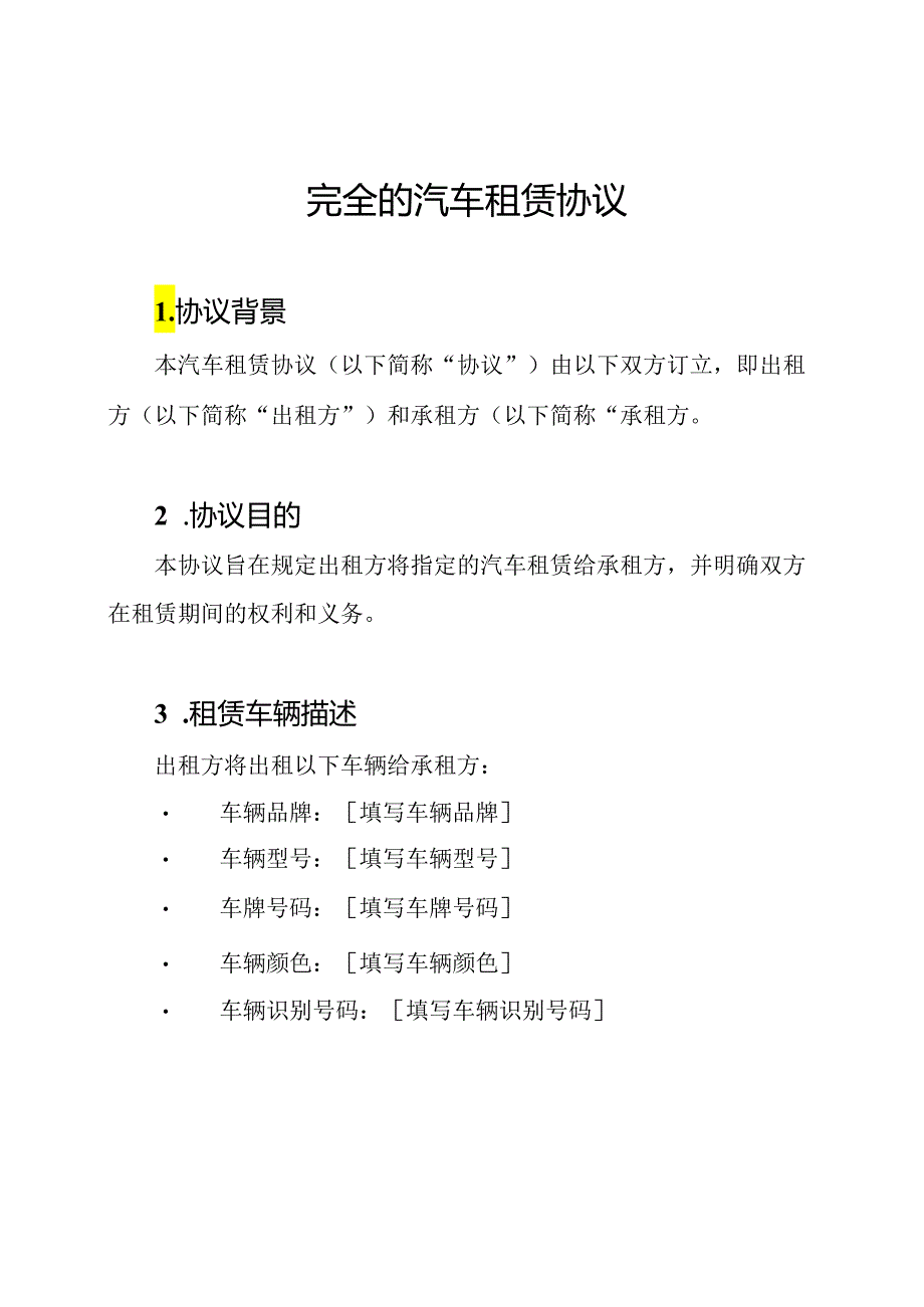 完全的汽车租赁协议.docx_第1页