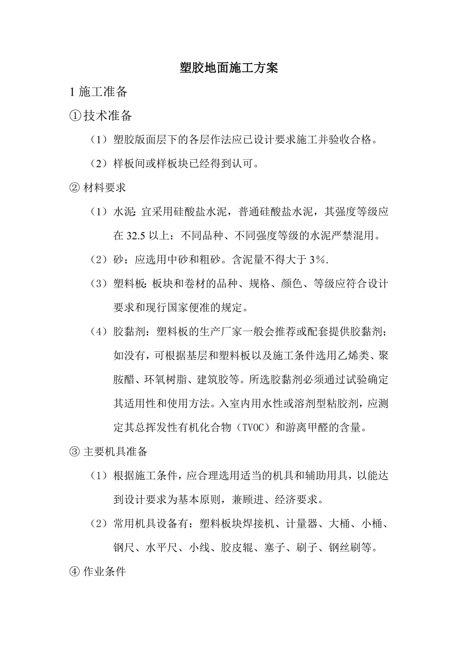 塑胶地面施工工艺.doc_第1页